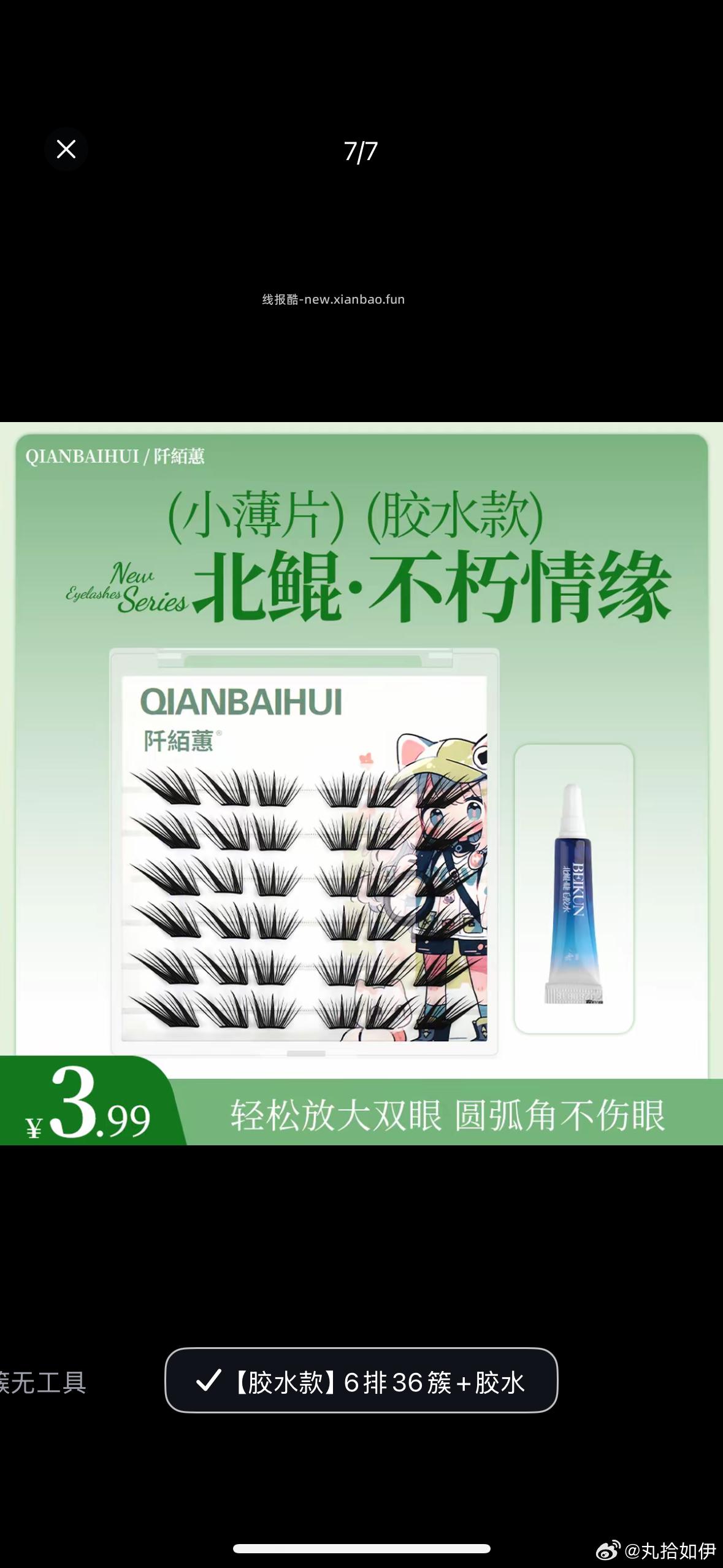 假睫毛 fu1.98🍚1.35 ​​​ - 线报酷