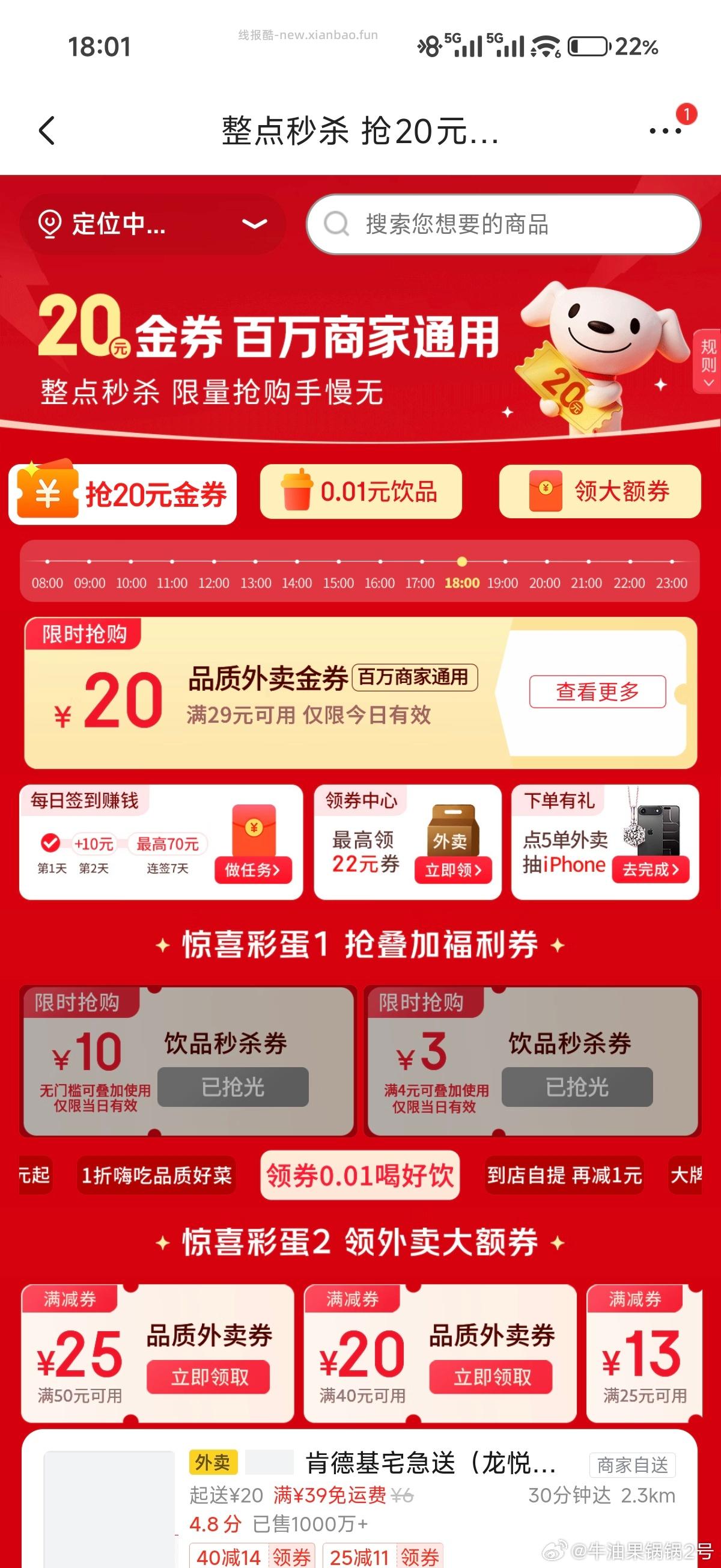 18点 准时抢17-16/29-20外卖券 ‼️京东搜 外卖补助600 - 线报酷 18点 准时抢17-16/29-20外卖券 ‼️京东搜 外卖补助600 - 线报酷