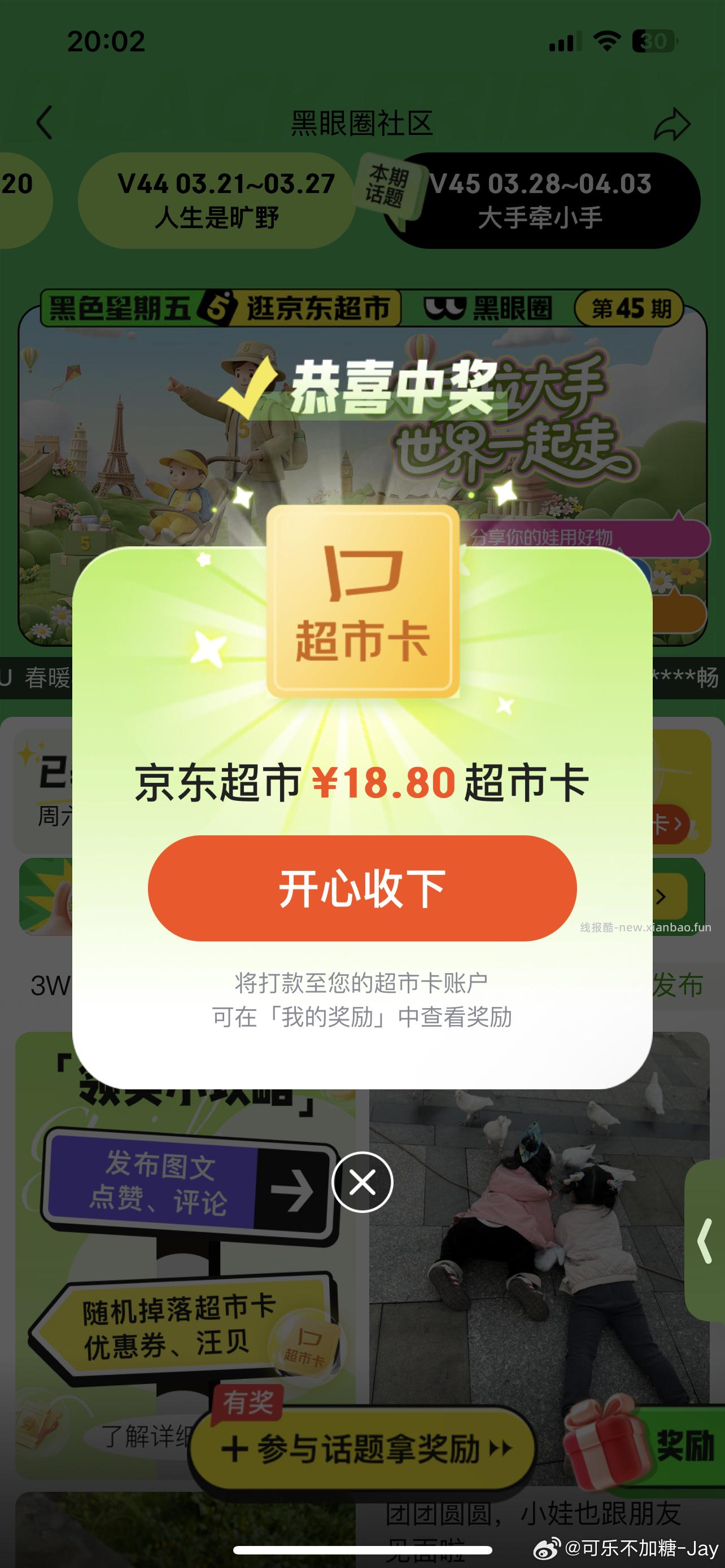 搜 黑眼圈打卡 20点开了 有发帖自查 有超市卡 发帖周五19点截 20点瓜分咔 - 线报酷