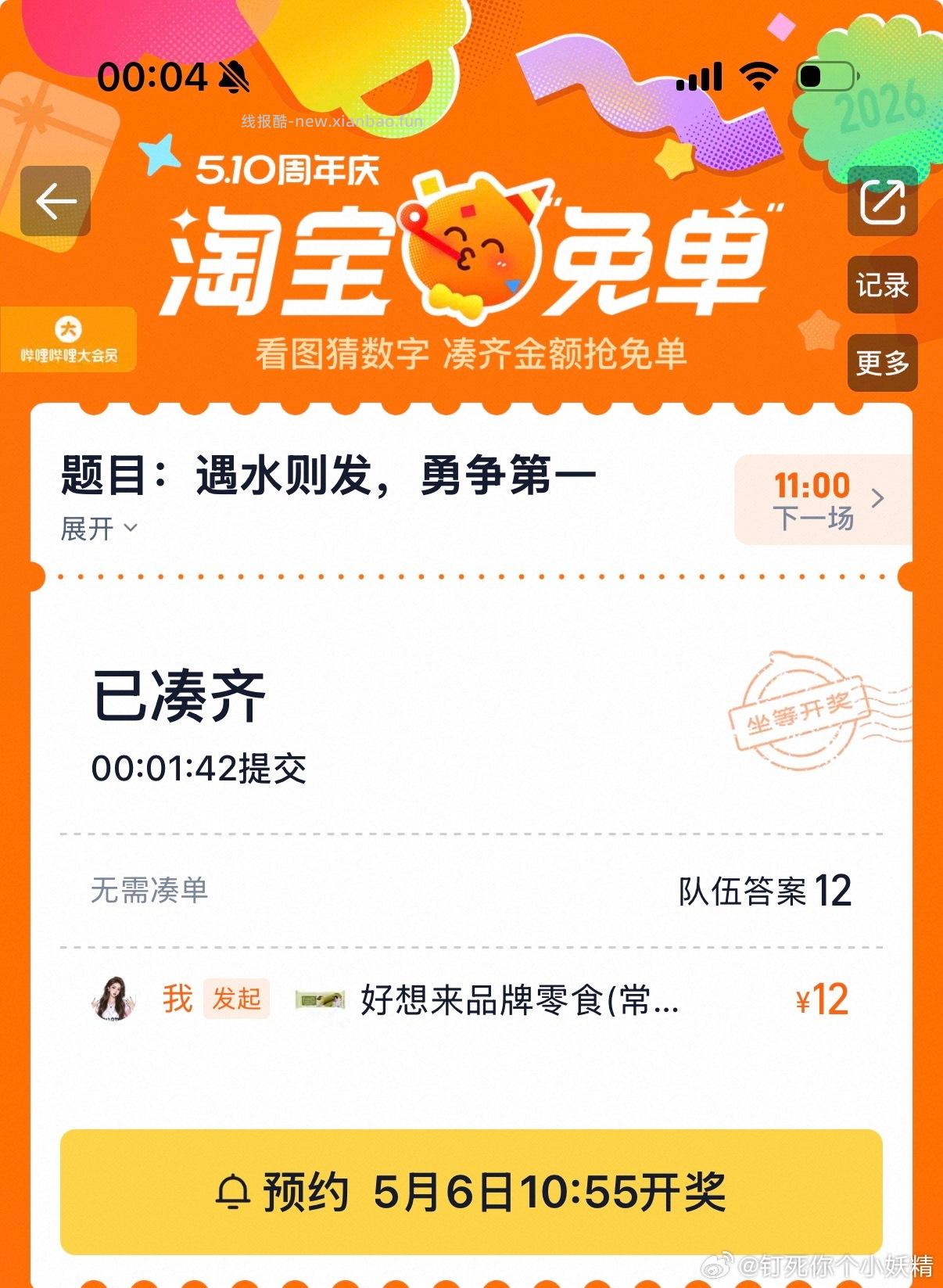 ❗佩奇再次提醒 如果觉得少 就不组队哈 等后面的场次 早鸟场算3次内 还可以 - 线报酷