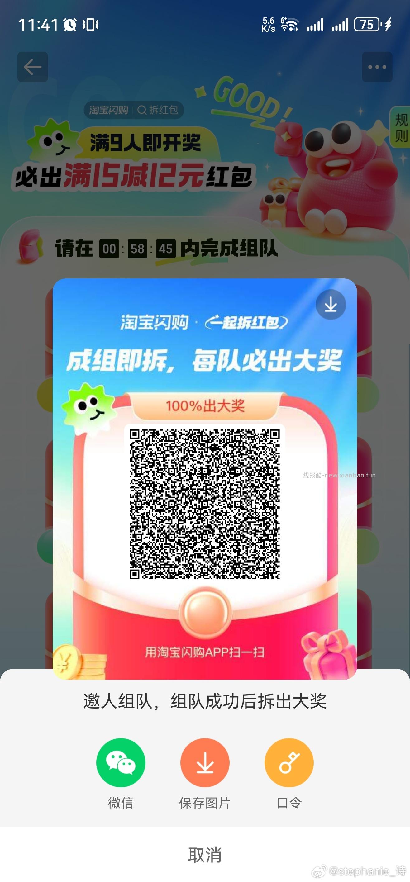 闪购组队专贴 淘宝闪购APP 搜索 拆红包 需要9人组队 一人必中15-12 - 线报酷