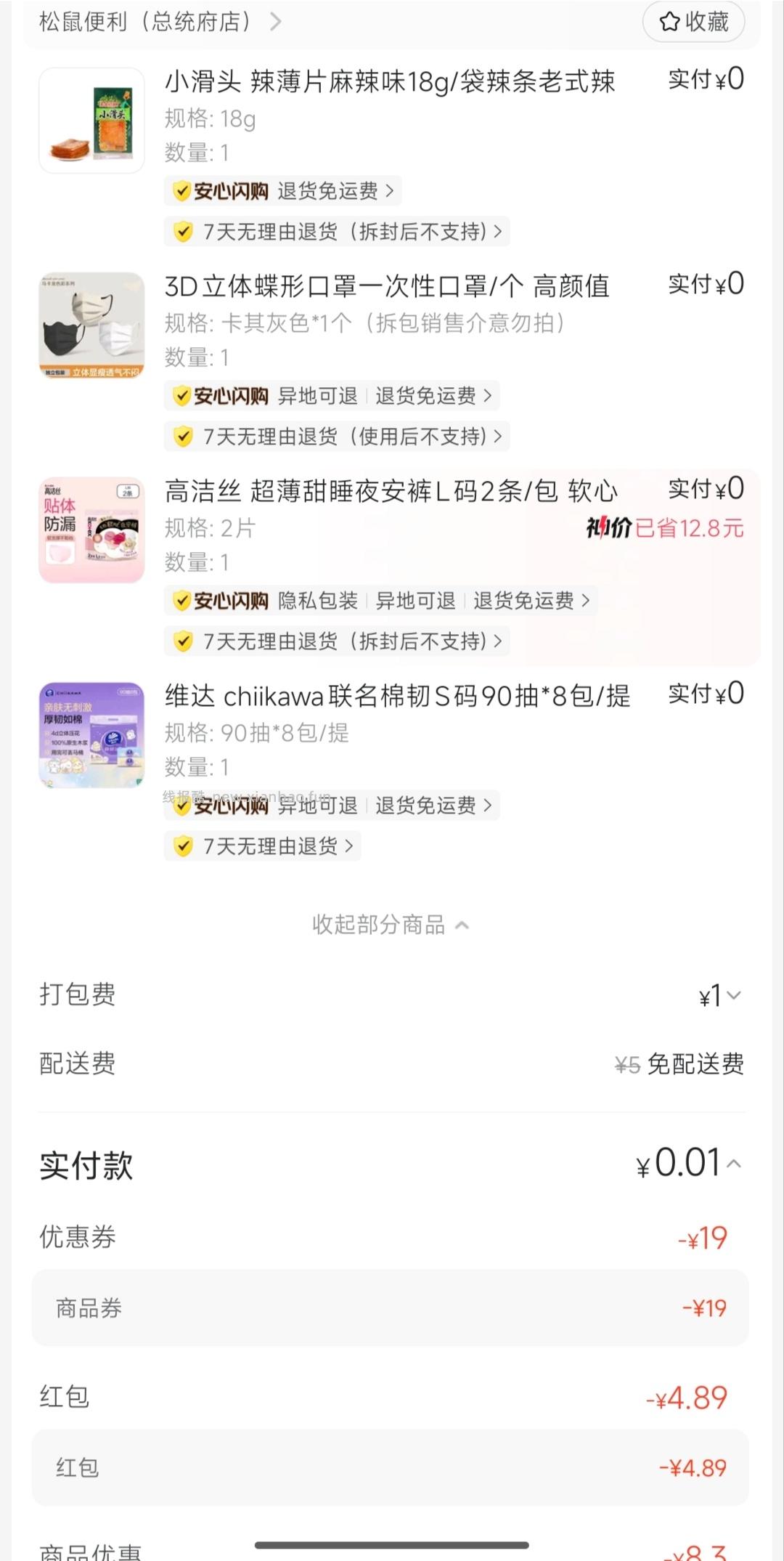 速度 松鼠便利店20+买100 超低价维达/得宝/斑布抽纸 - 线报酷