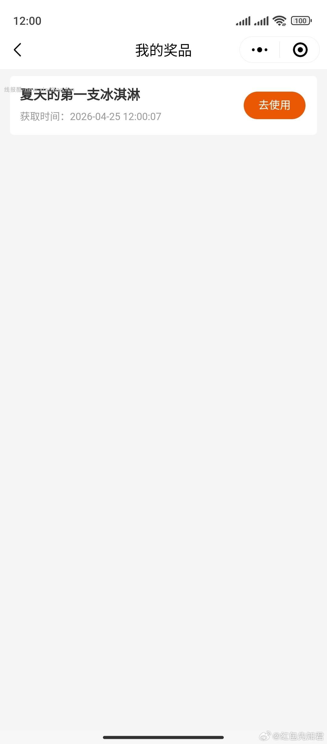 12点 野人先生抢0.01冰淇淋 一耗限制中一张 拿过换耗 ⭐核销时间 - 线报酷