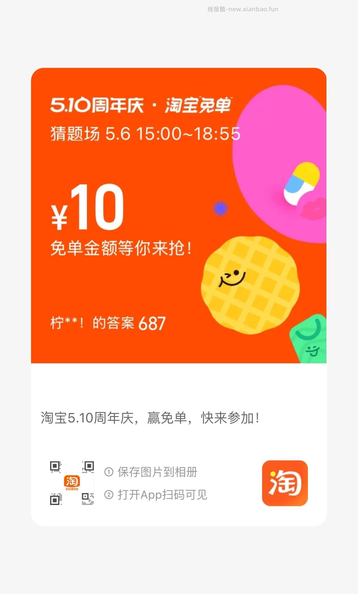 目前还有参考答案384或者687 19点开 淘宝搜 淘宝免单 19点场次题目 - 线报酷