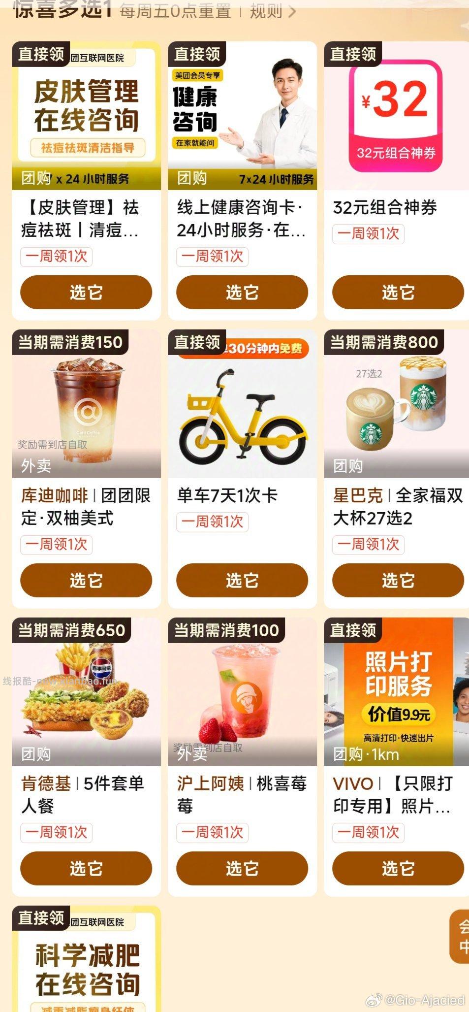 美团app-我的-惊喜多选1 可O💰拿下蜜雪冰城 有等级要求 符合的领 - 线报酷