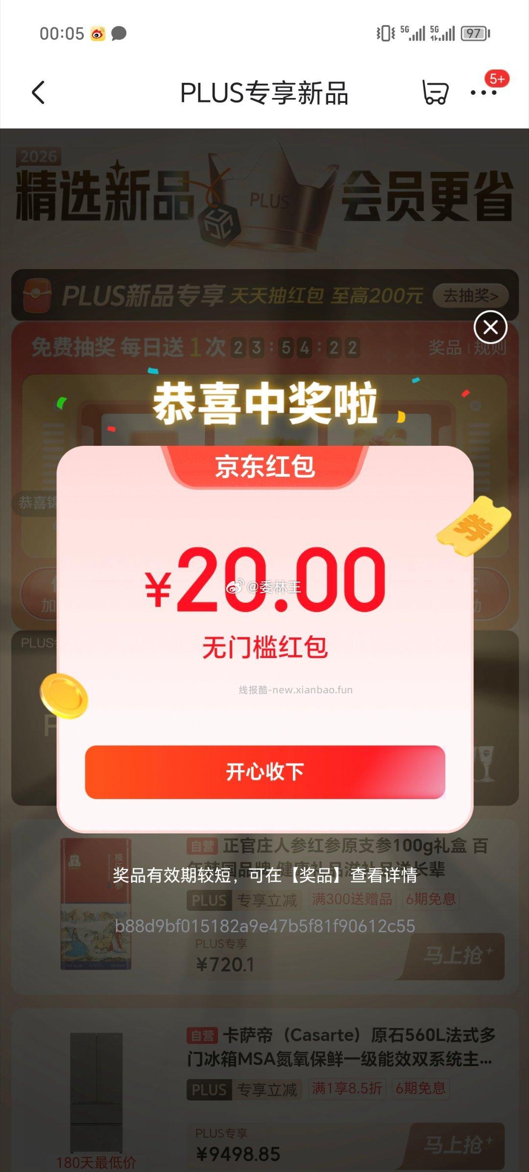 plus抽奖 反馈中了20红包 - 线报酷