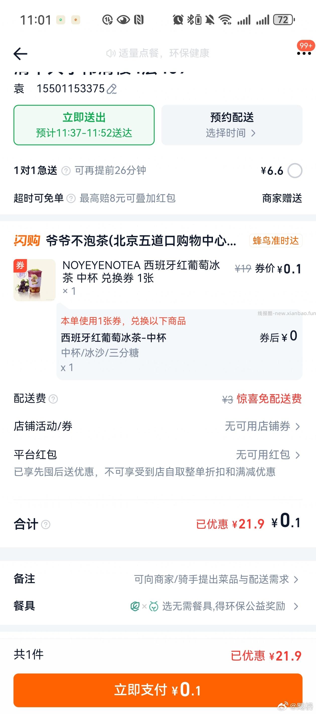 ⏰11点 抢3500杯兔箪倦 试试能不能改时间提前亮 自测 - 线报酷