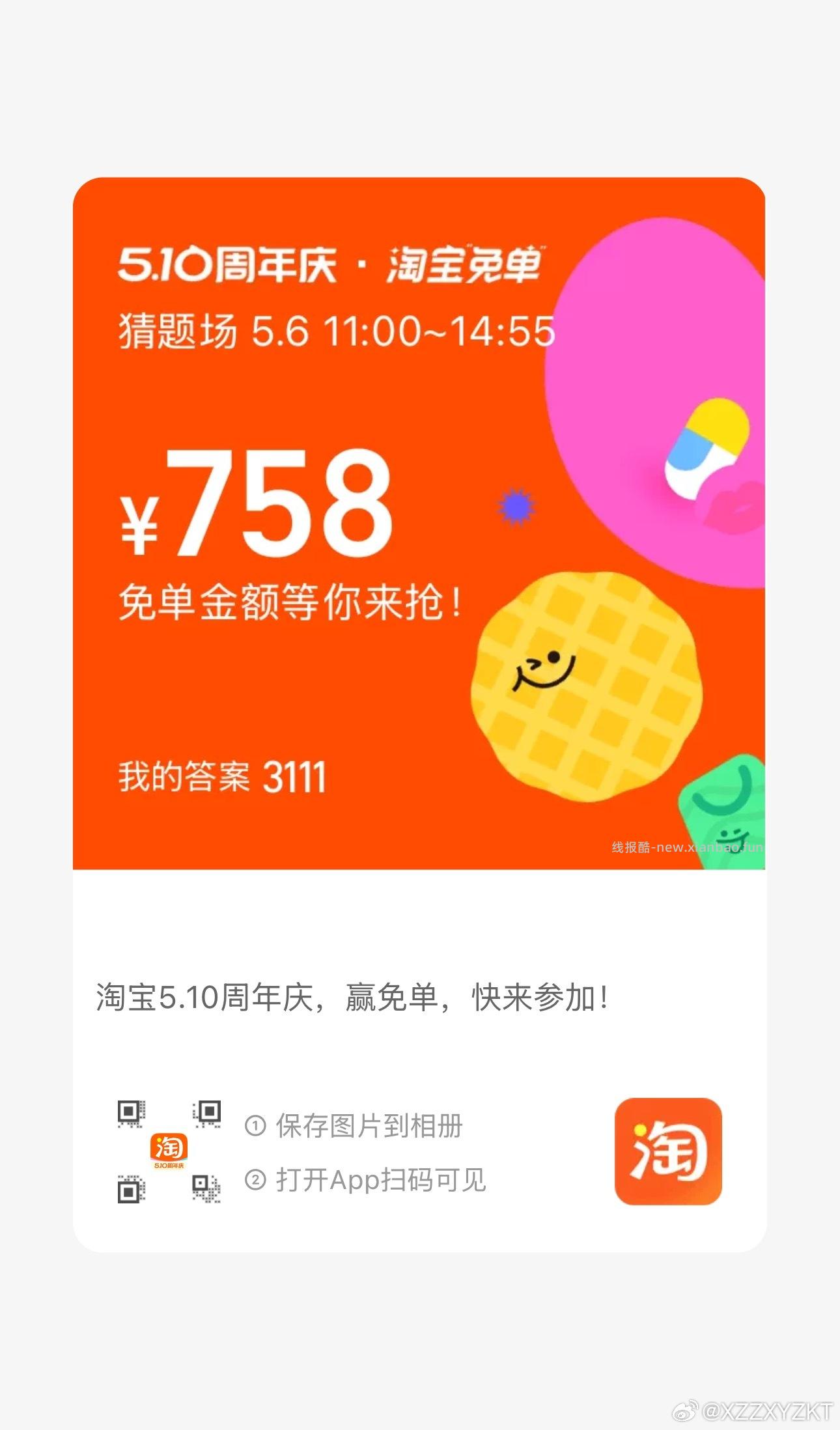 免单早鸟场答案6正确 注意这次红包只有24小时有效 11点场题目出来了先看看 - 线报酷