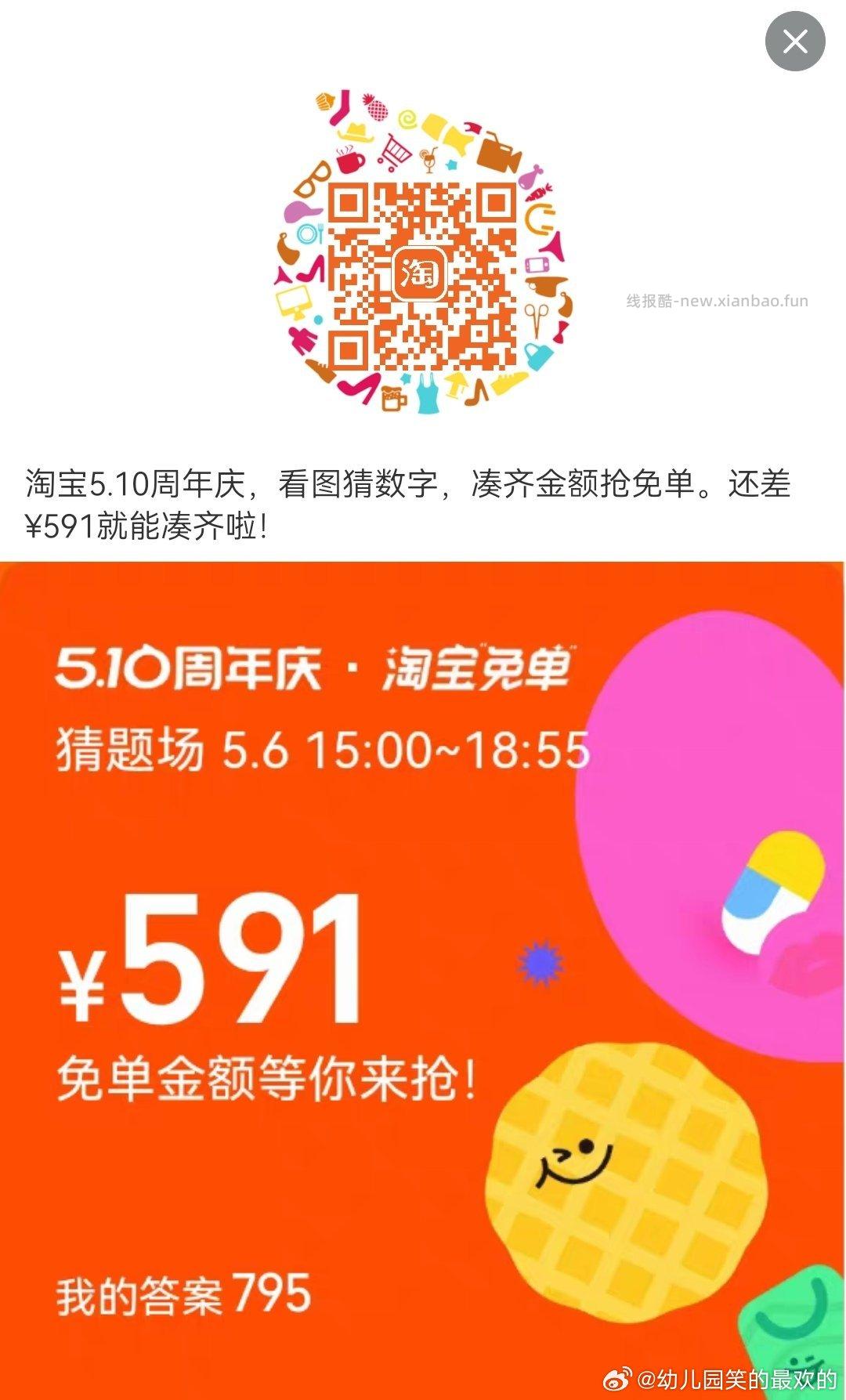 搜 淘宝免单 6日15点场次 本轮题目 初始设置 题目线索 分班有依据 - 线报酷