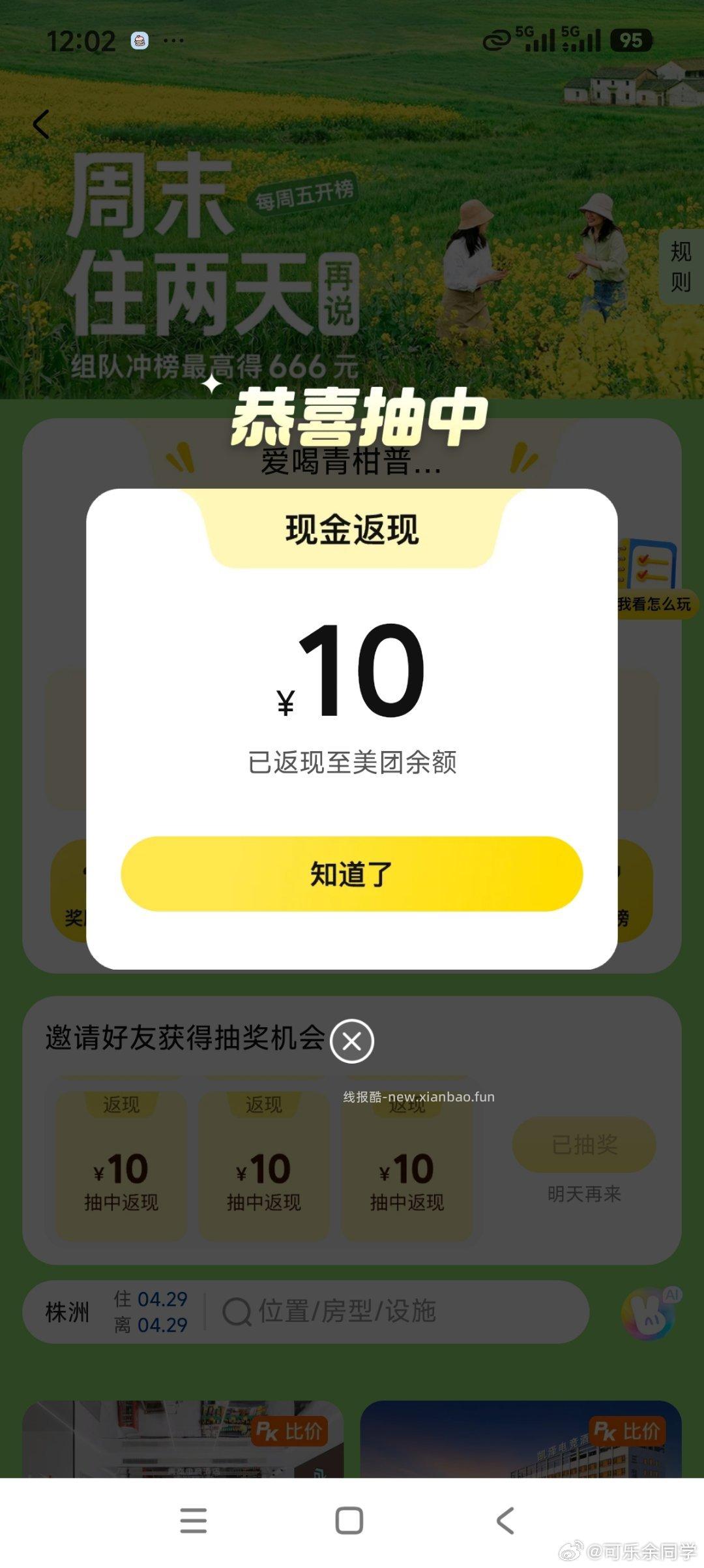 可以去组队抽了 反馈6.88 美团搜 组队打call - 线报酷