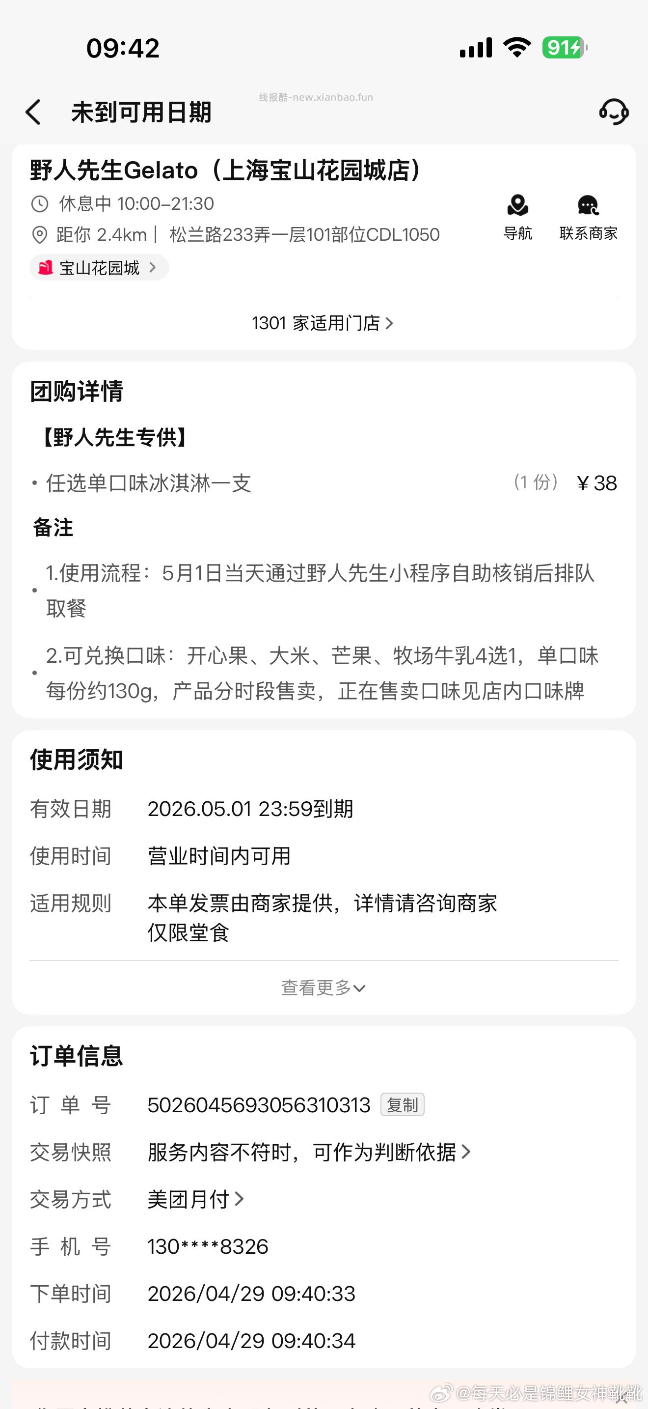 V扫 大众点评 0.01💰野人冰淇淋 - 线报酷