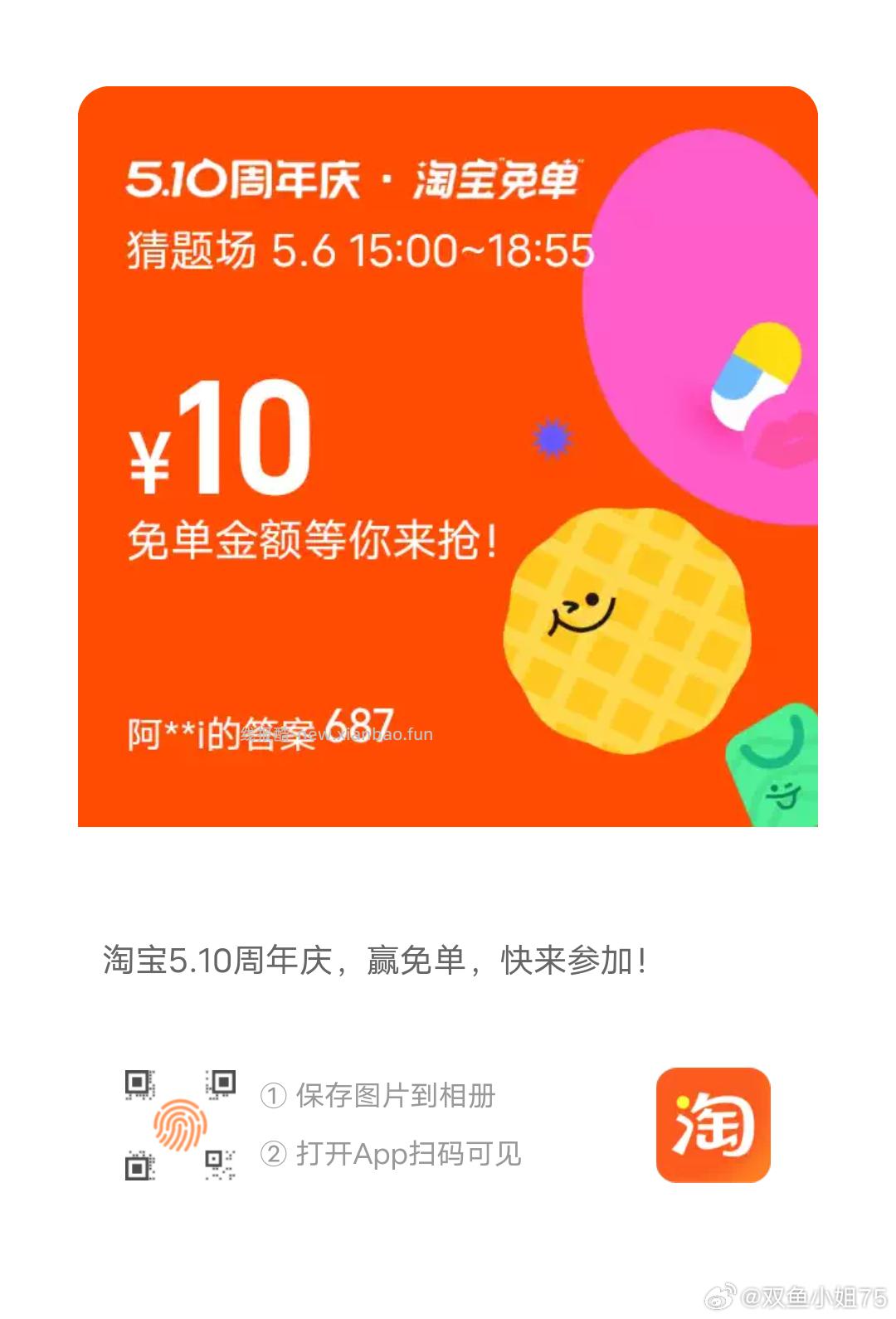 目前还有参考答案384或者687 19点开 淘宝搜 淘宝免单 19点场次题目 - 线报酷