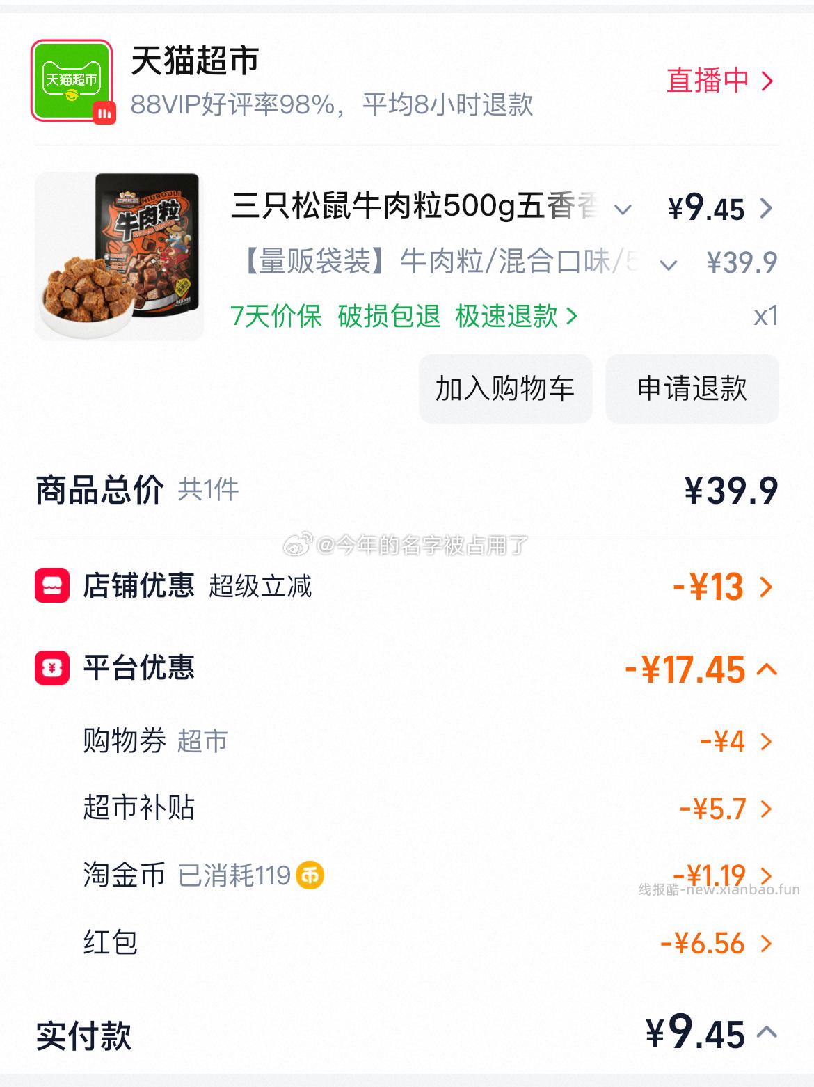 三只松鼠牛肉粒500g 11.1元 - 线报酷