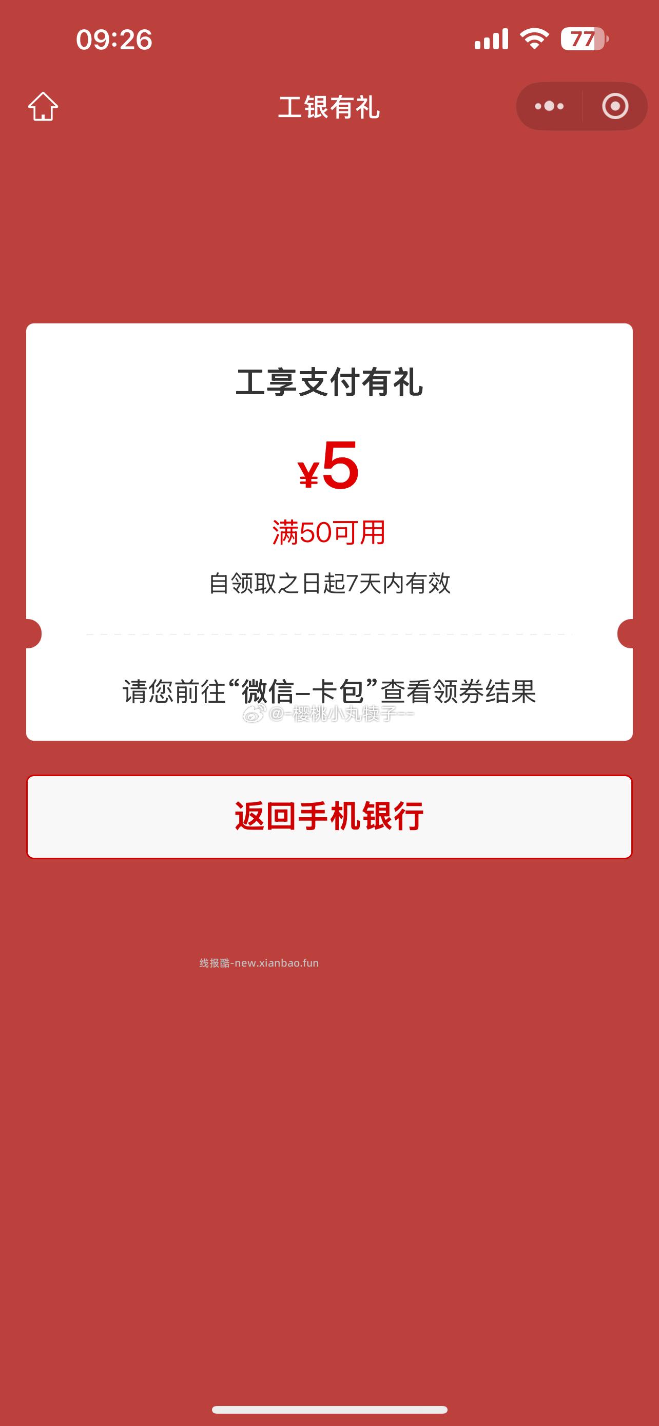 工行 app搜 工行消费季 部分号有50-5立减金 - 线报酷