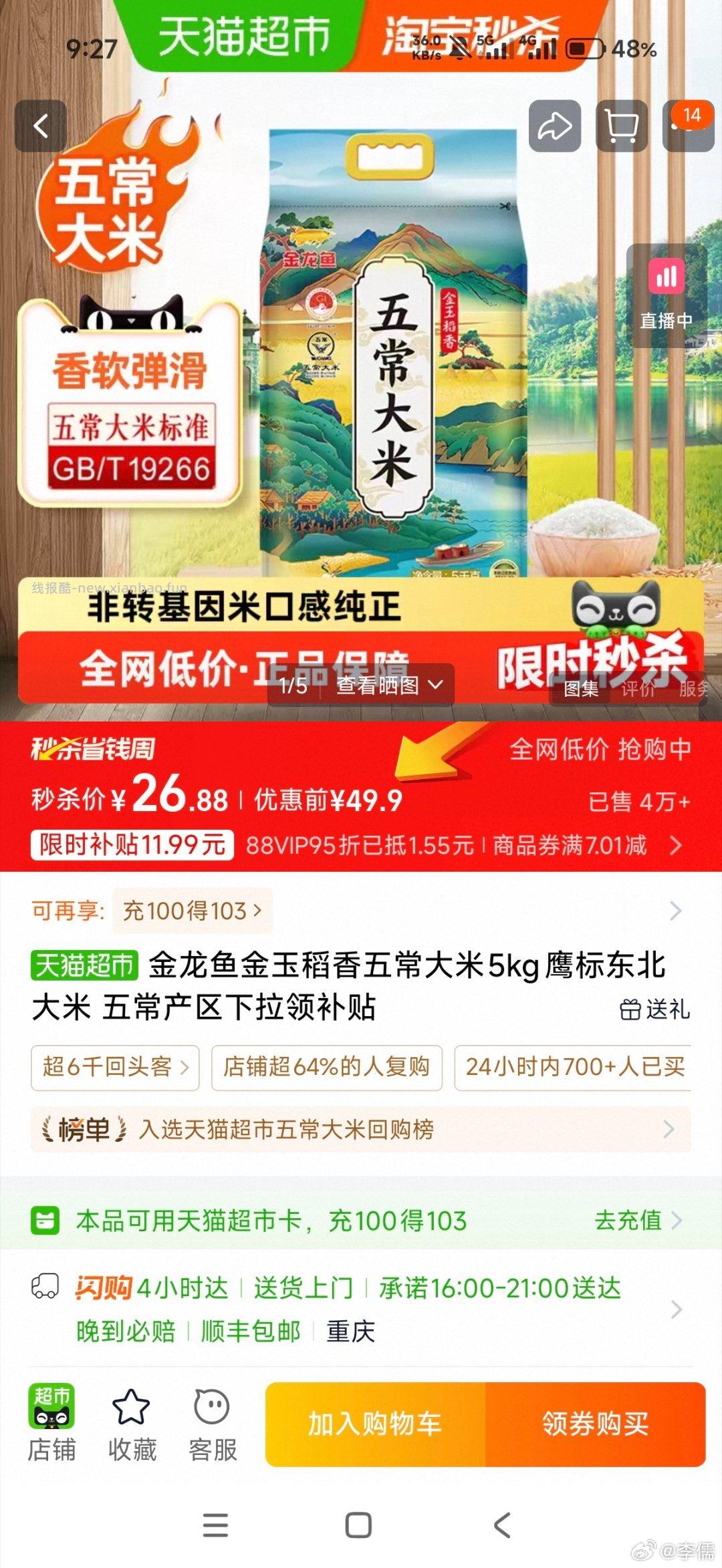 37.33 五米常香.东北大米稻香贡米5kg*2包 部分地区有库存 - 线报酷