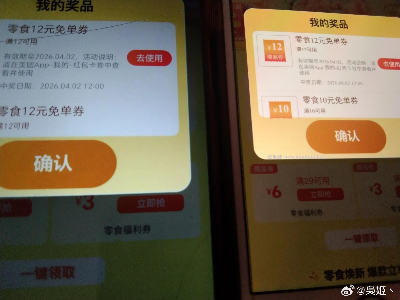 12点 卡点零食反馈还不错 抽到零食12-12能跟松鼠10叠加 - 线报酷