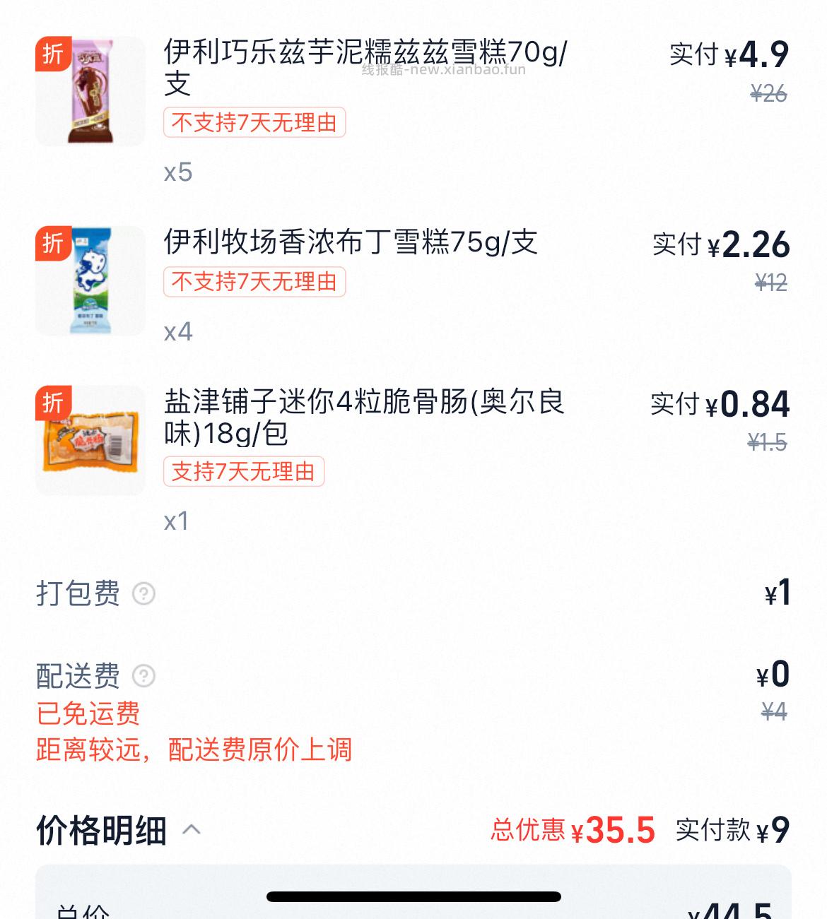 速度上车 myj 横幅 爆红包29-13以上➕29-15冰淇淋券 - 线报酷