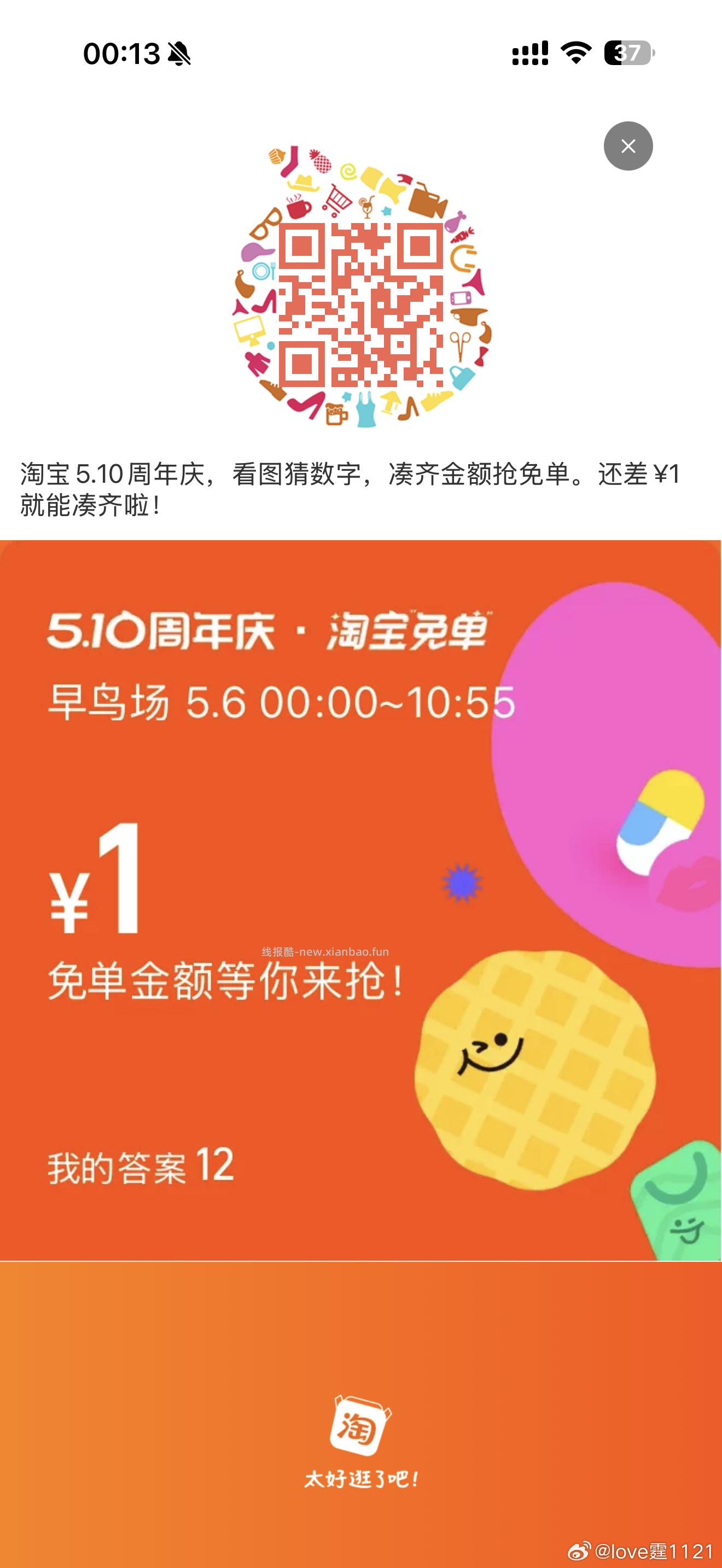 互助贴 早年算三次哈 淘宝免单 是12 - 线报酷
