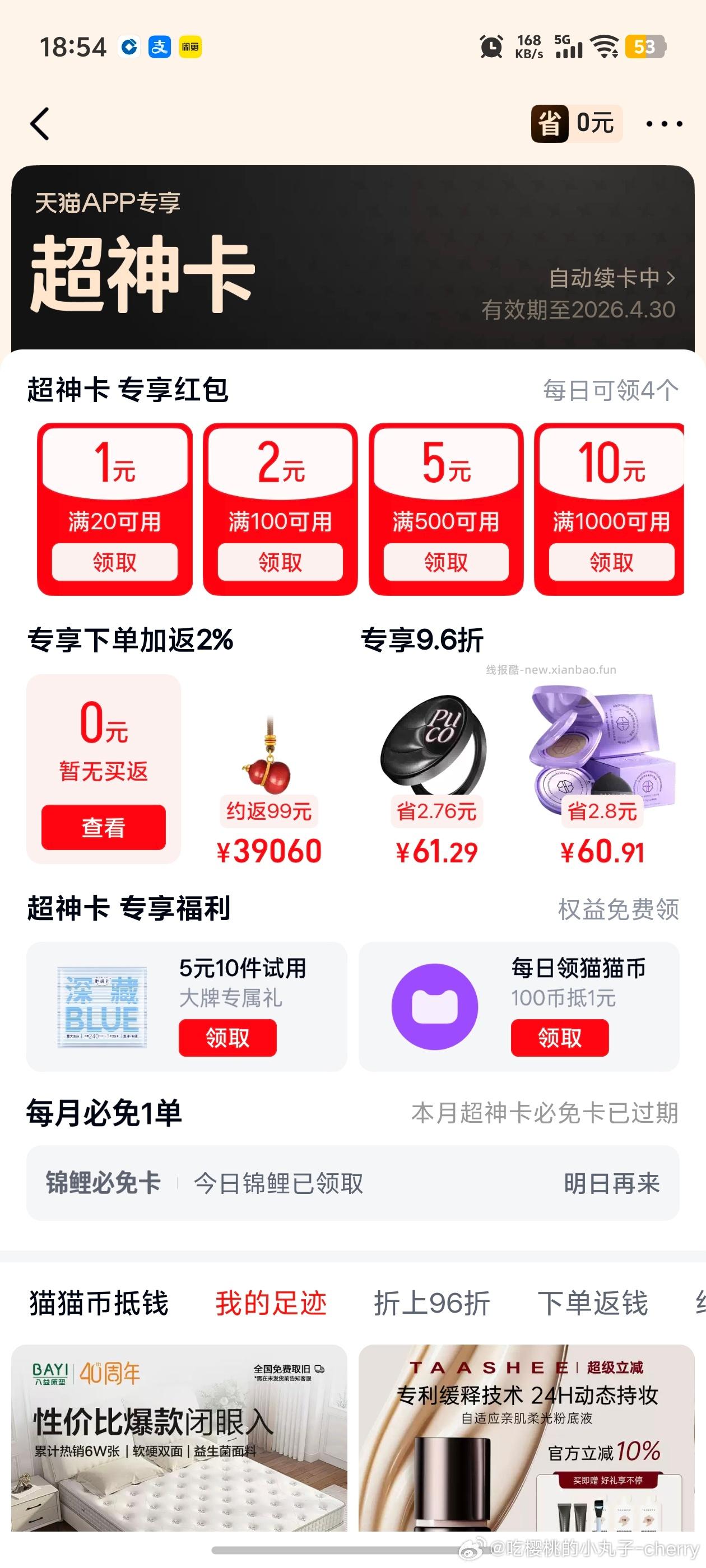 天猫APP-免单卡-超神免单卡可以试试 我头一次这么大 - 线报酷
