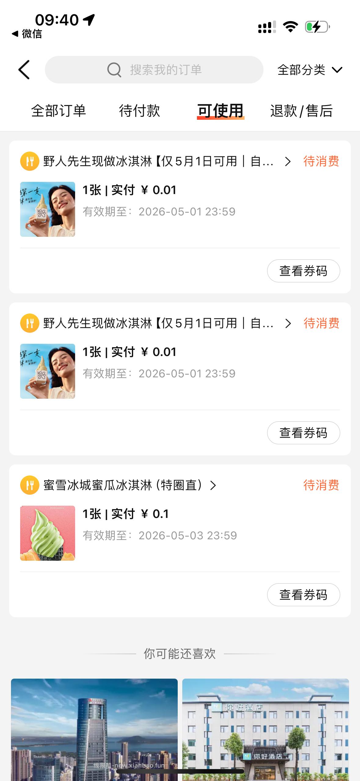 V扫 大众点评 0.01💰野人冰淇淋 - 线报酷
