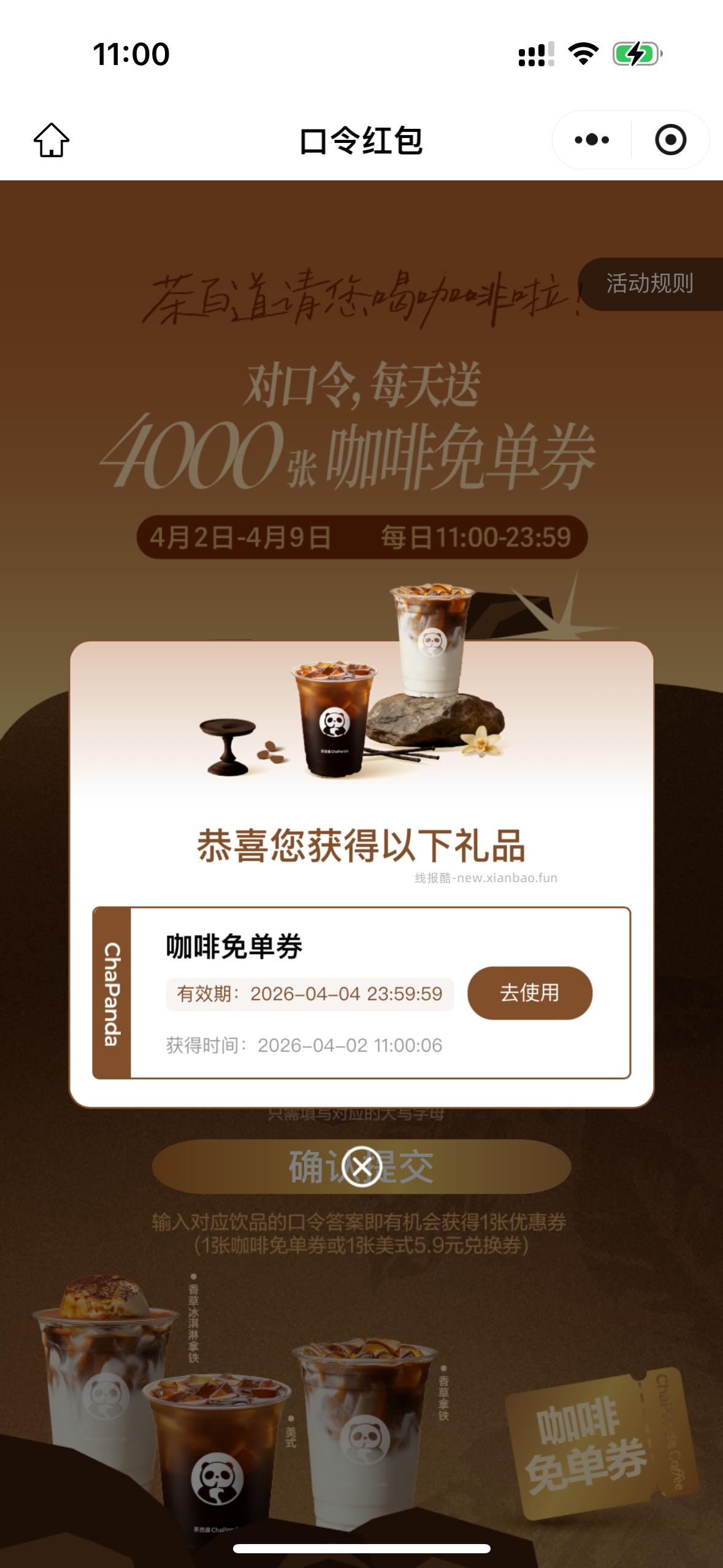 11点 茶百道 选A 4000张咖啡券 - 线报酷