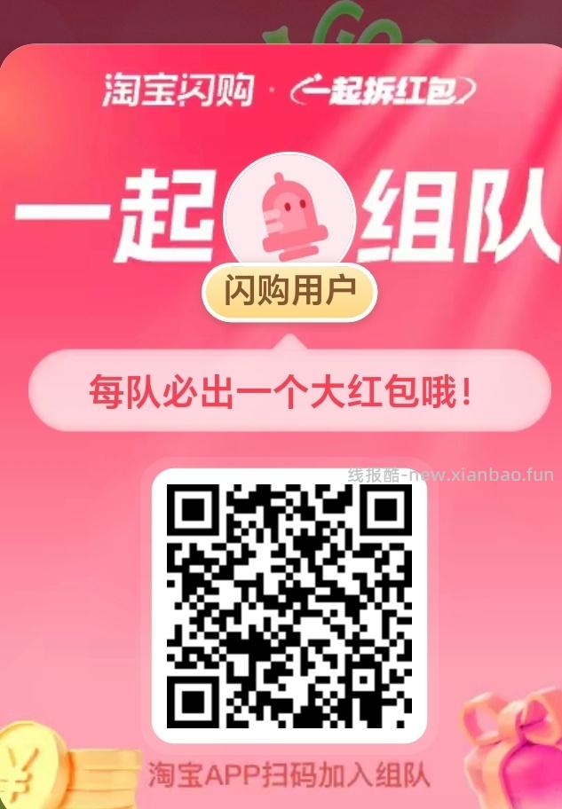 app 首页顶部-闪购极速版 人组队拆红包18-15元红包 - 线报酷