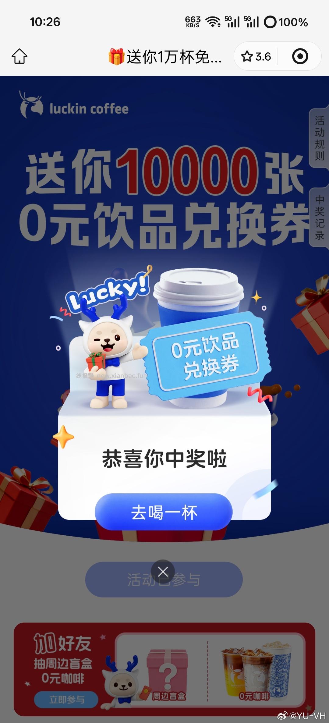 瑞幸咖啡1w张试试 有反馈 概率不太高哈 - 线报酷