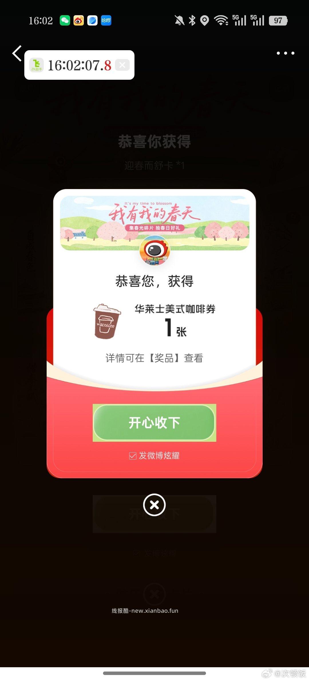 微博 春天 有反馈了中霸王 - 线报酷