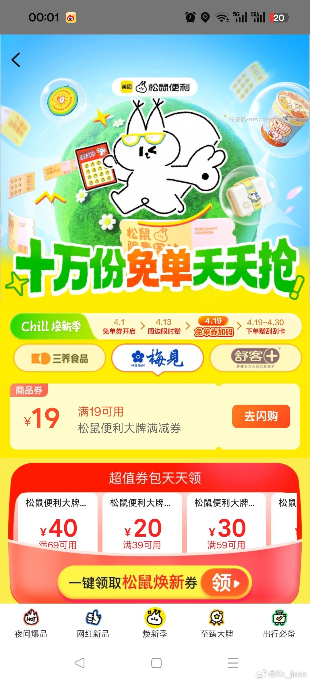 0点 新的抢梅见19-19蜷 随机刷 ⭐美团搜 松鼠便利0419 ⭐美团搜 - 线报酷