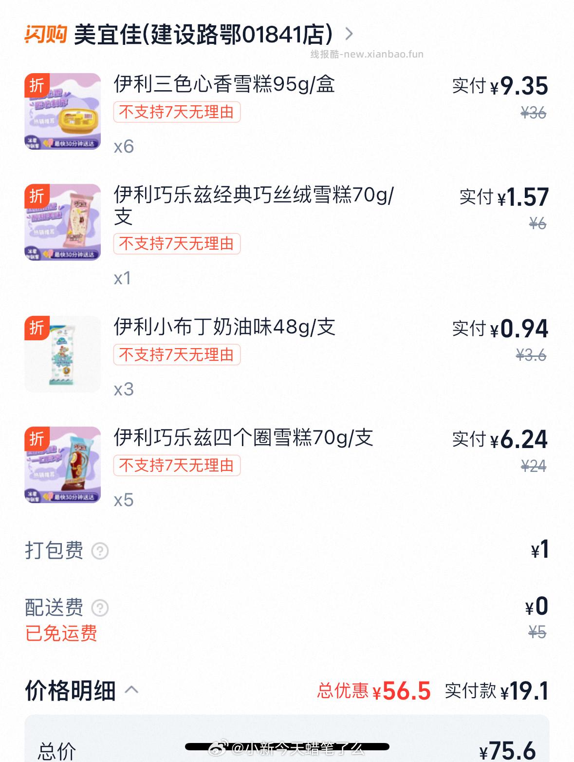 myj巧乐兹应该算好价 69-33叠59-20 配送费低的能更便宜 - 线报酷
