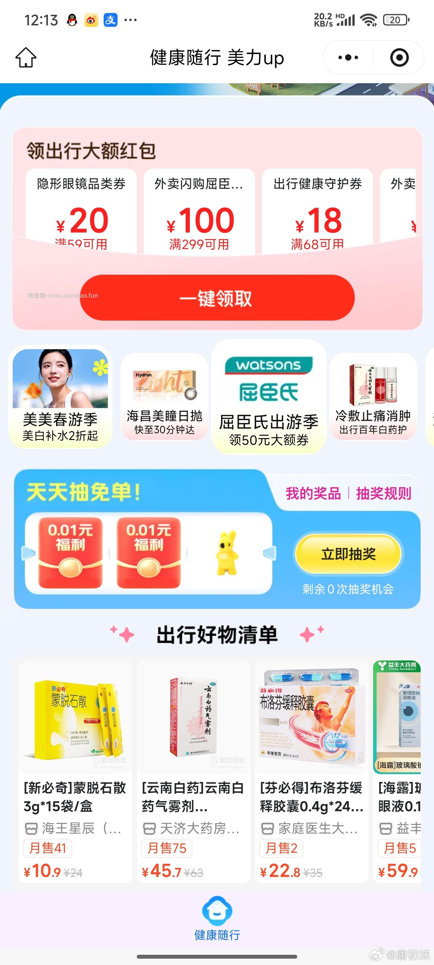反馈屈臣氏20-20 概lv偏低 美团搜 健康随行 页面试下抽实wu - 线报酷
