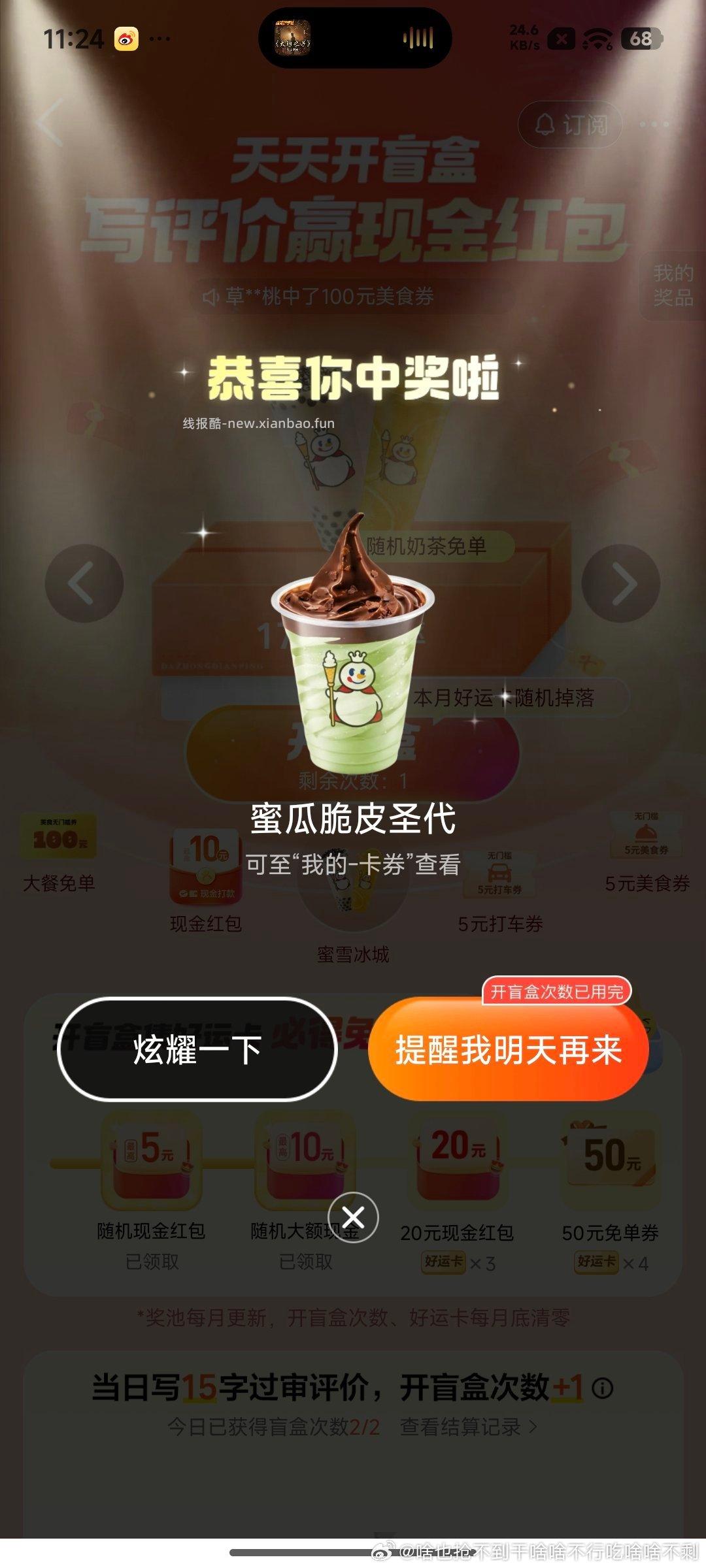 有反馈 去选蜜雪开 大众点评搜 天天开盲he 每天都能参与哈 能多次中 - 线报酷