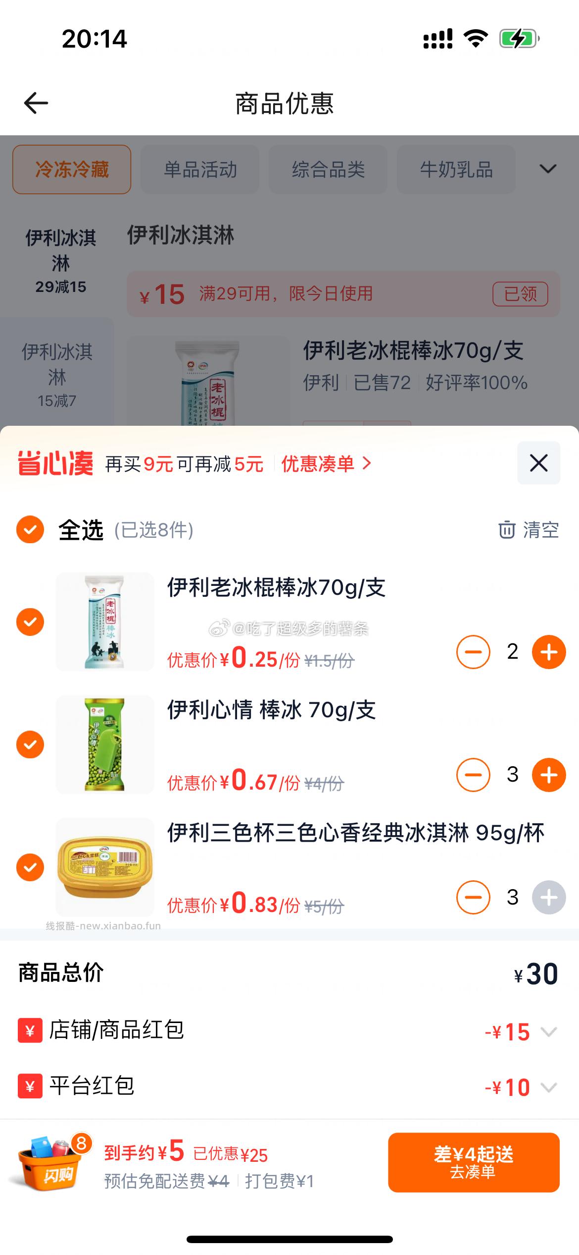 速度上车 myj 横幅 爆红包29-13以上➕29-15冰淇淋券 - 线报酷