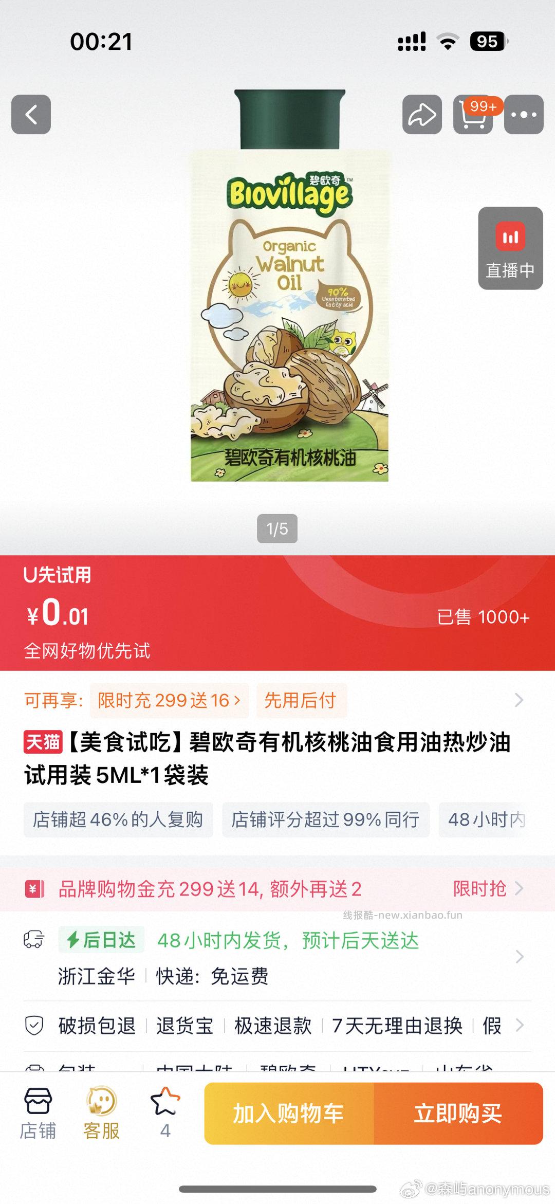 搜 碧欧奇试吃 - 线报酷