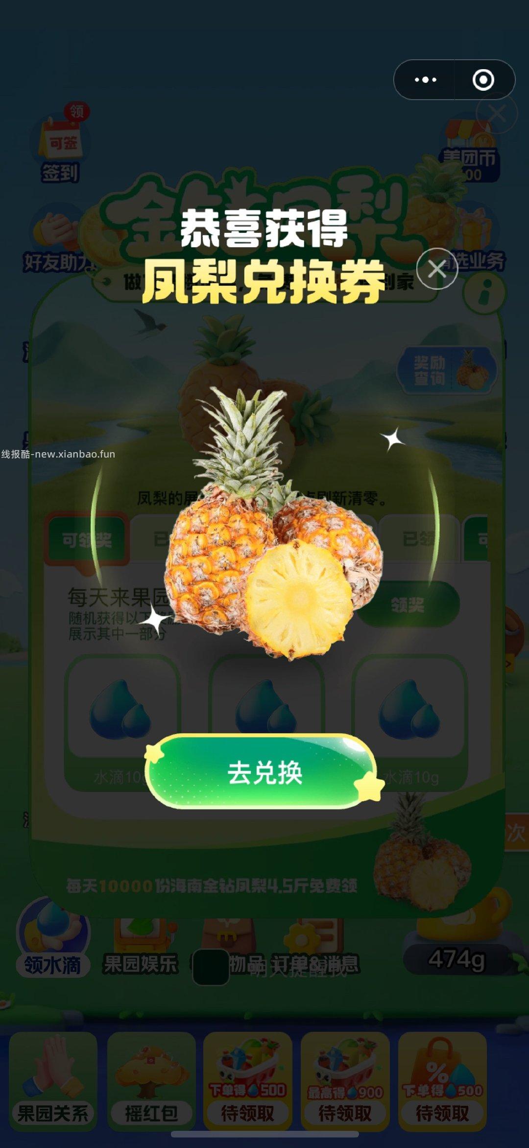 美团搜 小美果园 如图 完成任w 去抽凤梨试试 - 线报酷