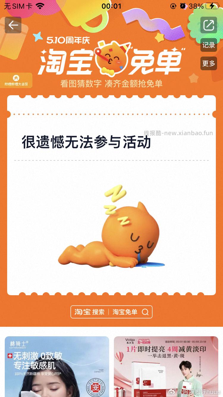 0点才开启入口哈 0点后 淘宝搜 淘宝免单 进入 再次通知 都来听直播了哈❗ - 线报酷