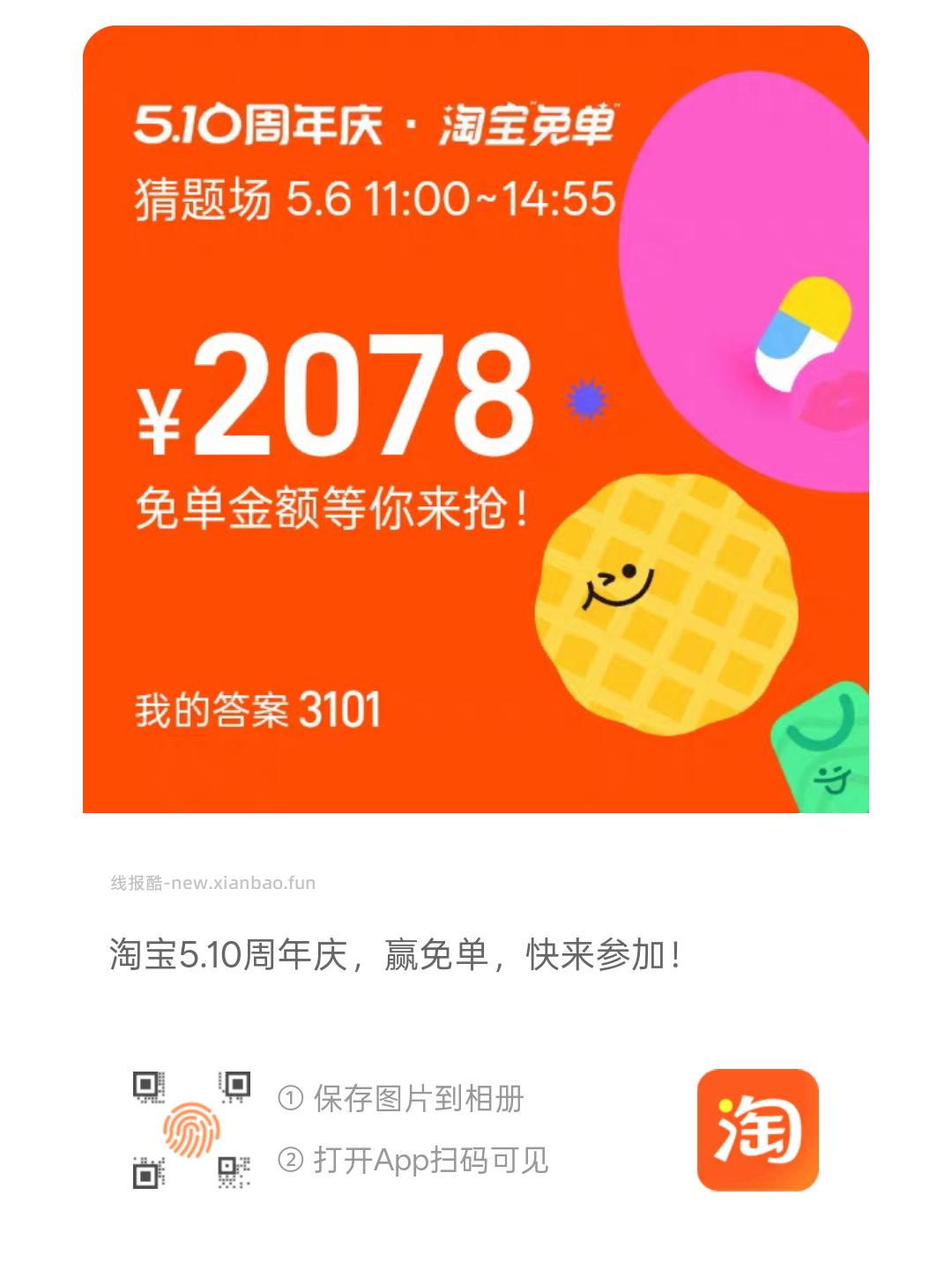 免单早鸟场答案6正确 注意这次红包只有24小时有效 11点场题目出来了先看看 - 线报酷