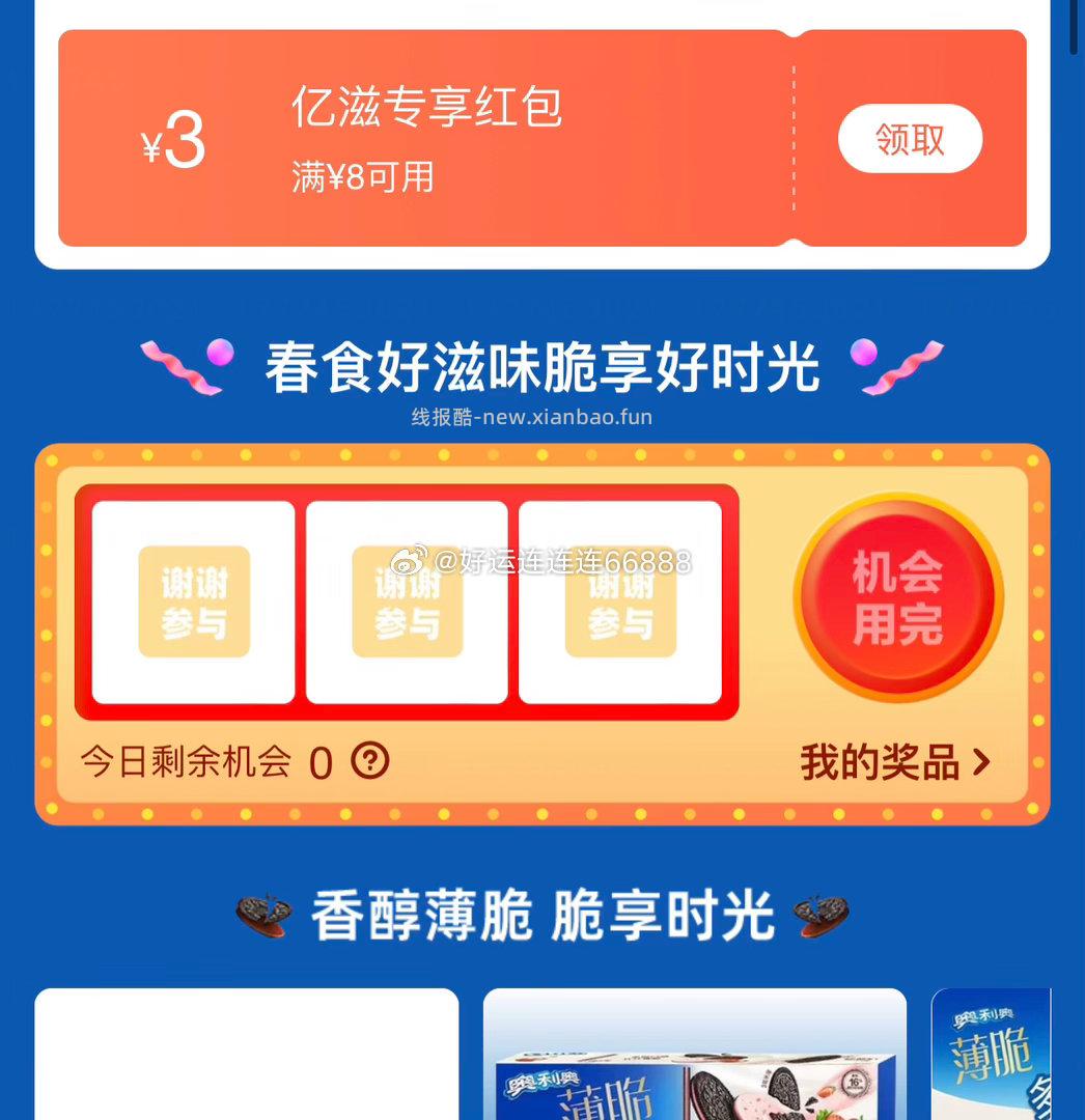 逛品牌-选奥利奥 去抽试试 认实w - 线报酷
