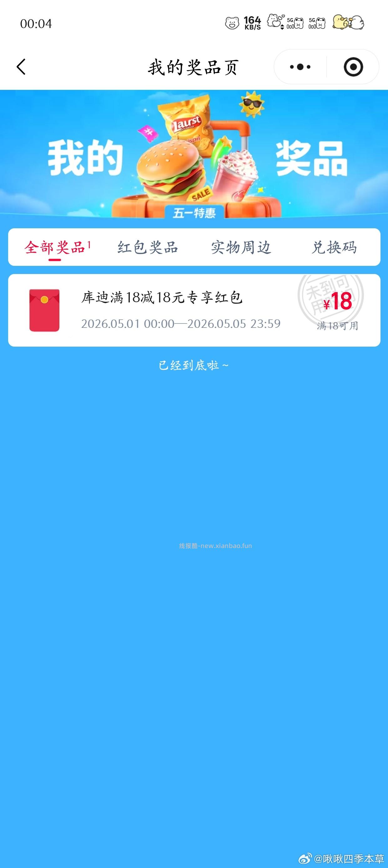 楼上饿了么佩奇也中了哈 记得换号看看哈 - 线报酷