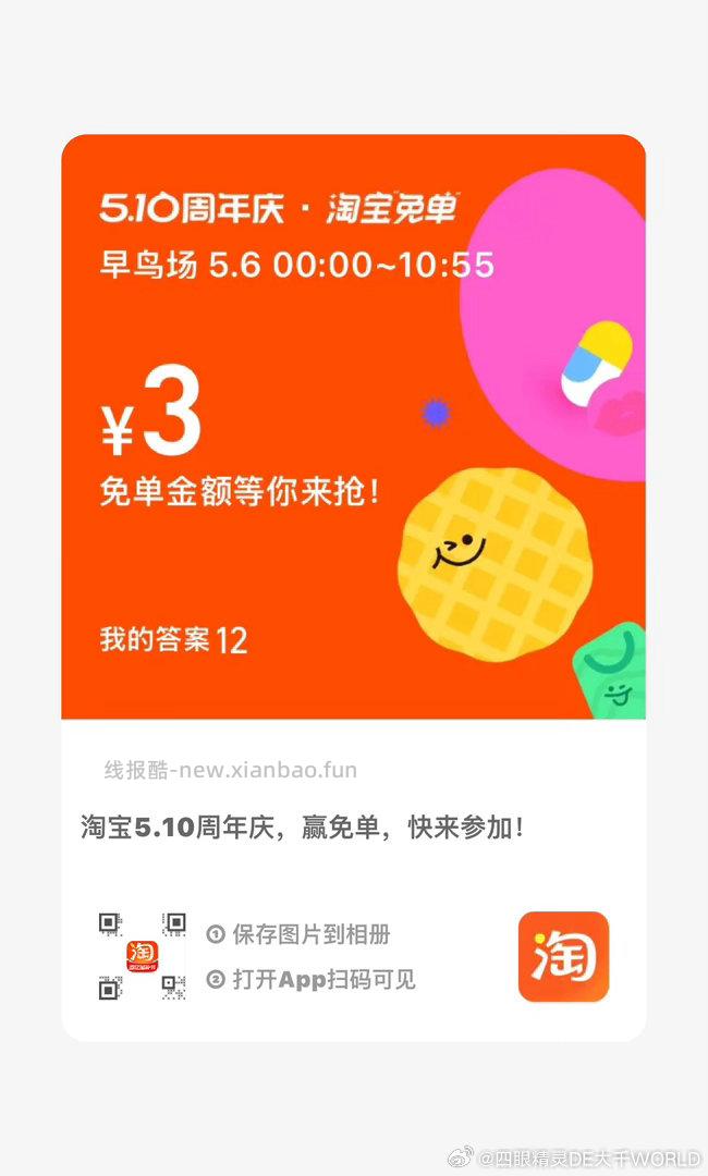 互助贴 早年算三次哈 淘宝免单 是12 - 线报酷