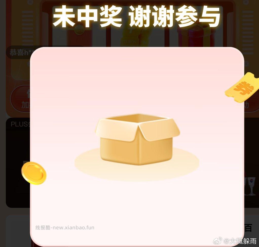 plus抽奖 反馈中了20红包 - 线报酷