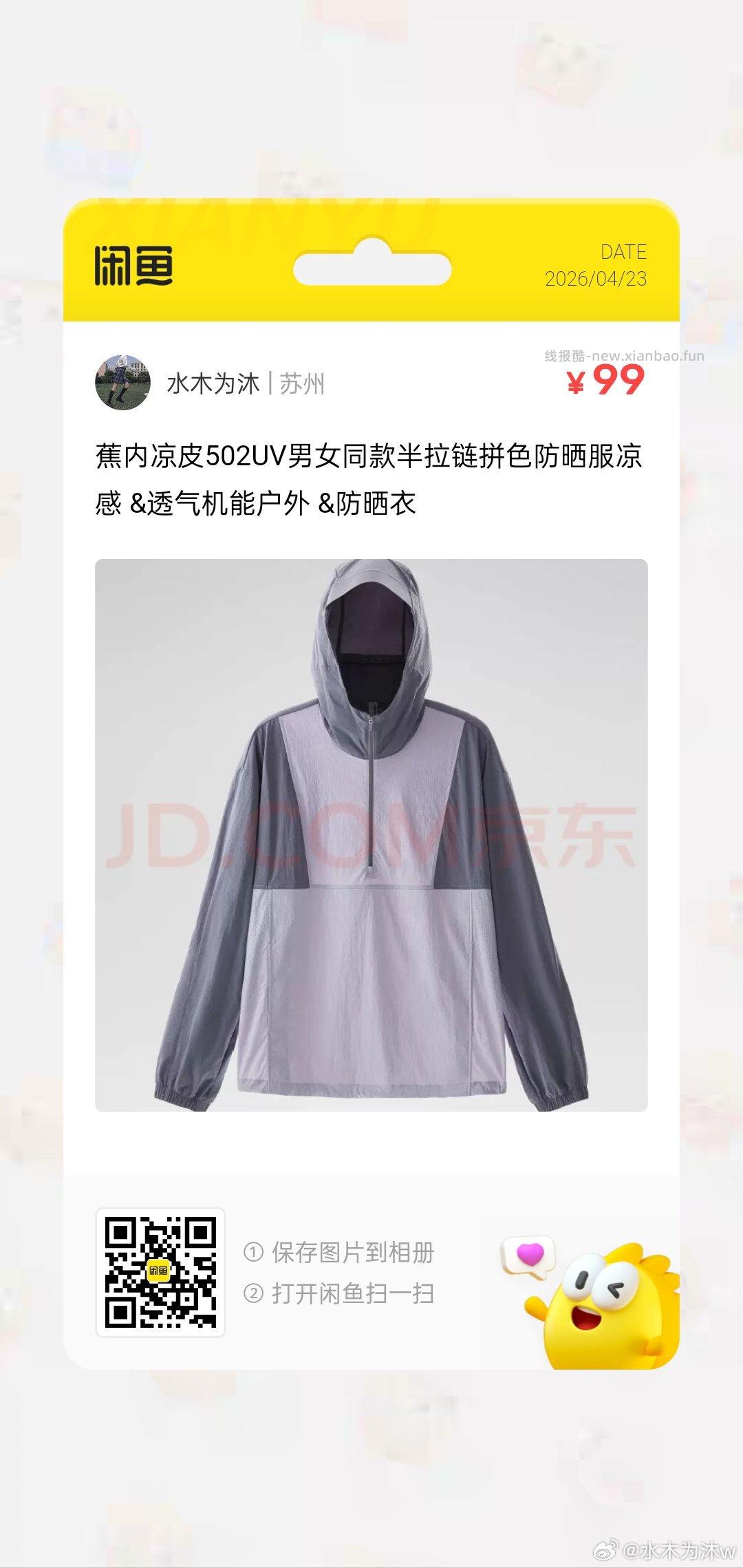 蕉内凉皮502UV男女同款半拉链拼色防晒服 99元 - 线报酷
