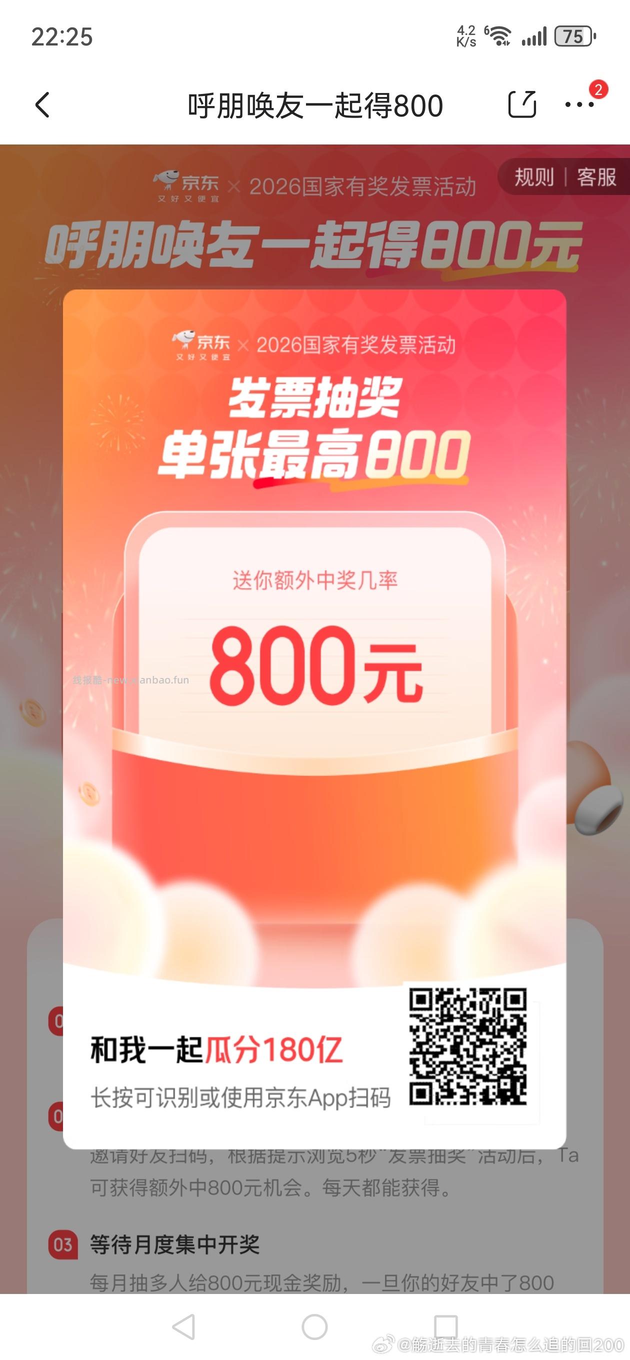 APP扫 京东发`票 目前可以召唤好友一起开了 绑定完 如中桨了 双方都有哈 - 线报酷