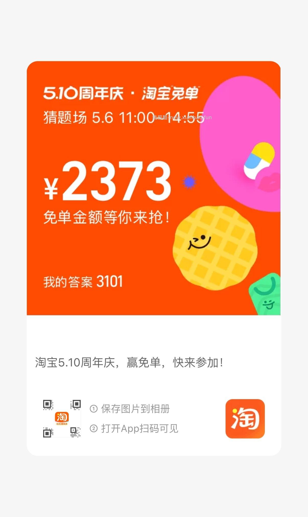 免单早鸟场答案6正确 注意这次红包只有24小时有效 11点场题目出来了先看看 - 线报酷