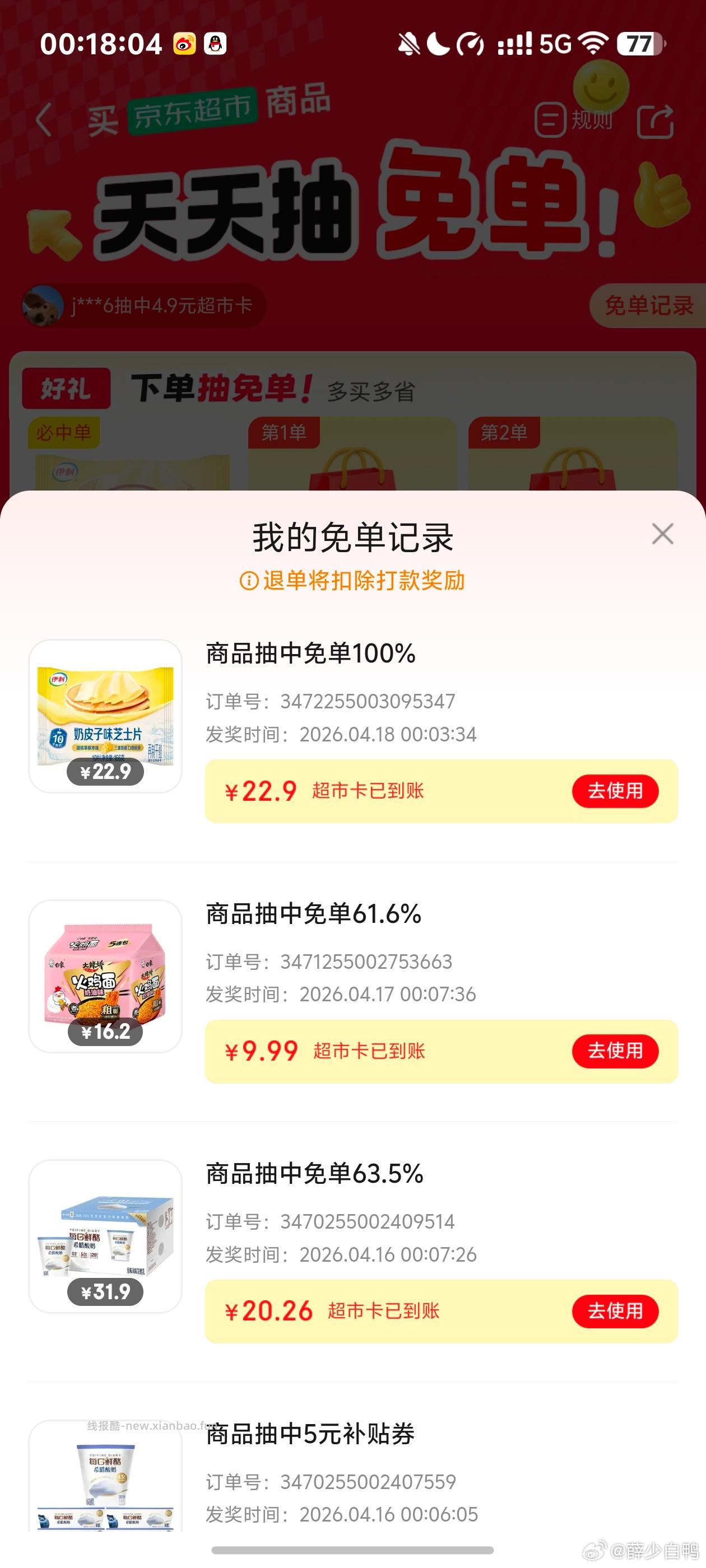 超市免单第一次全额 - 线报酷