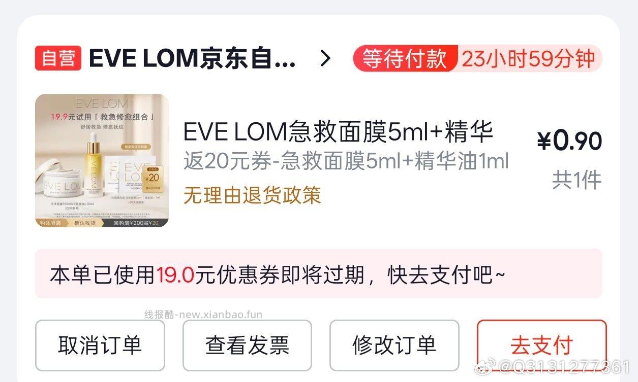 EVE LOM急救面膜5ml+精华油1ml 0.9元 - 线报酷