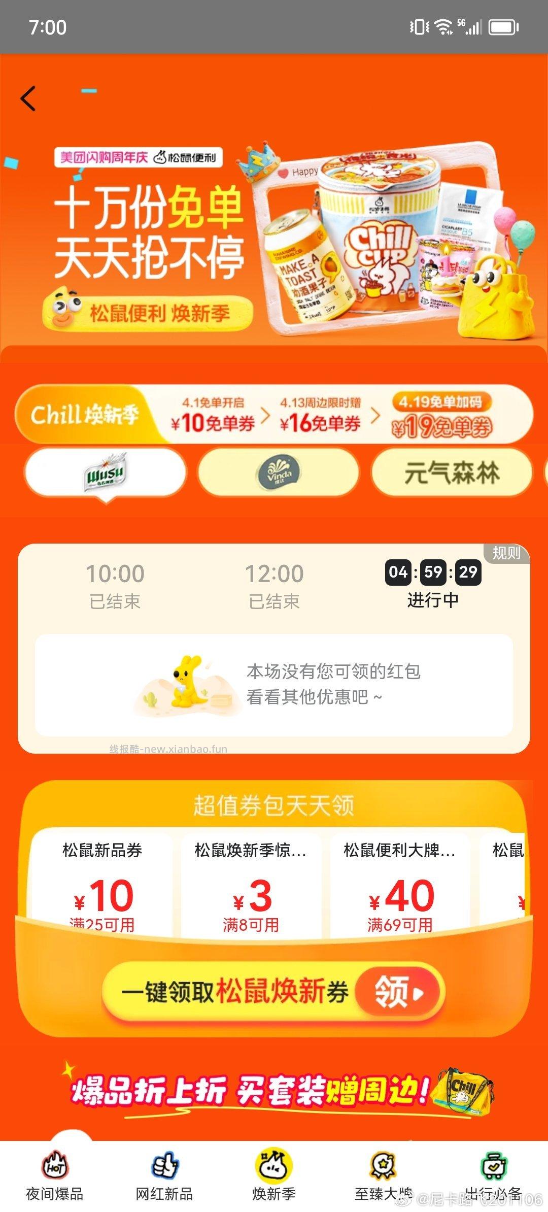 抽/抢到松鼠16的记得领叠加卷 可以0元买12根雪糕/甄稀 ⭐美团搜 - 线报酷