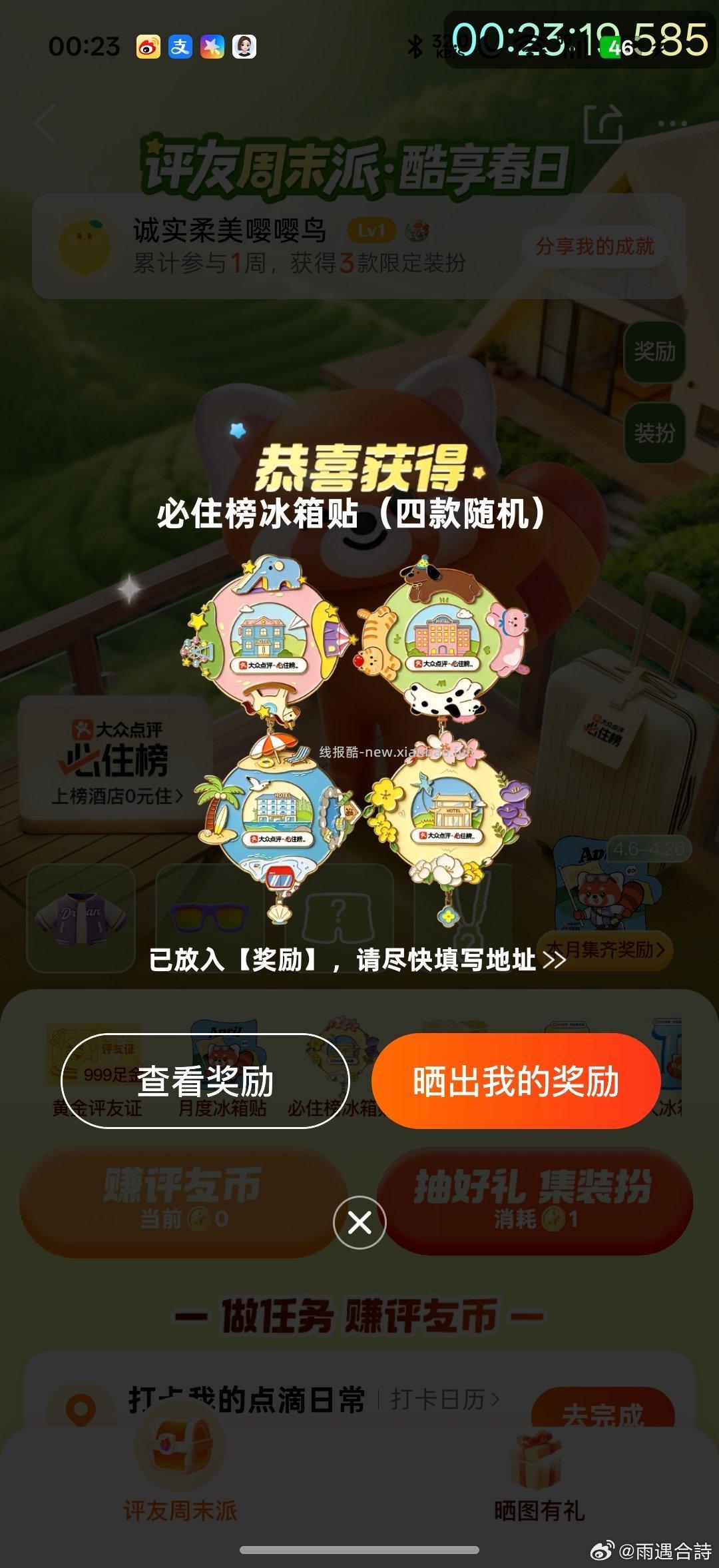 楼上这个记得试试 挺大水的 大众搜 评友节周末派 做任wu 试抽冰箱贴 有反馈 - 线报酷