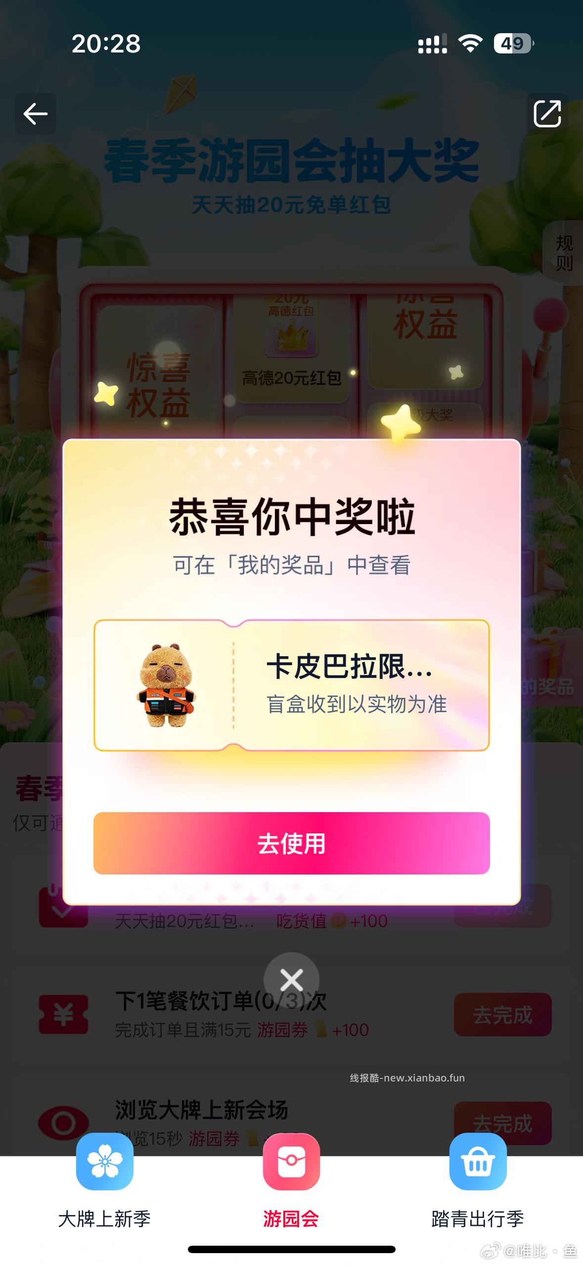 有反馈卡皮巴拉 去抽抽 不bi ⭐饿了么搜 鹅鸭杀 底部切 游园会 截4.6日 - 线报酷