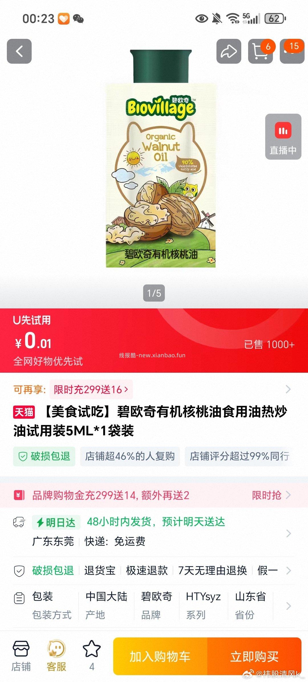 搜 碧欧奇试吃 - 线报酷